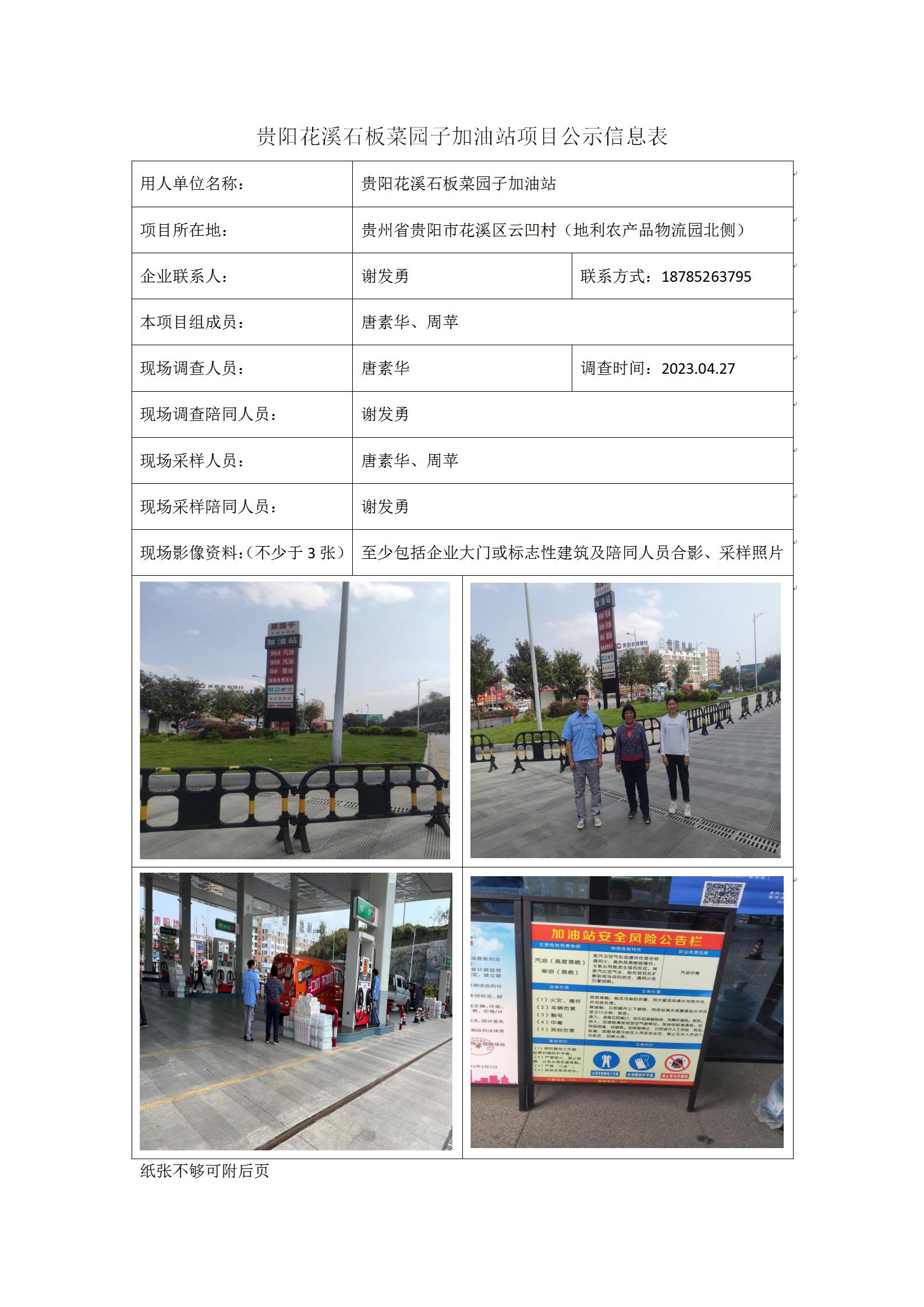 贵阳花溪石板菜园子加油站项目公示信息表_01.jpg