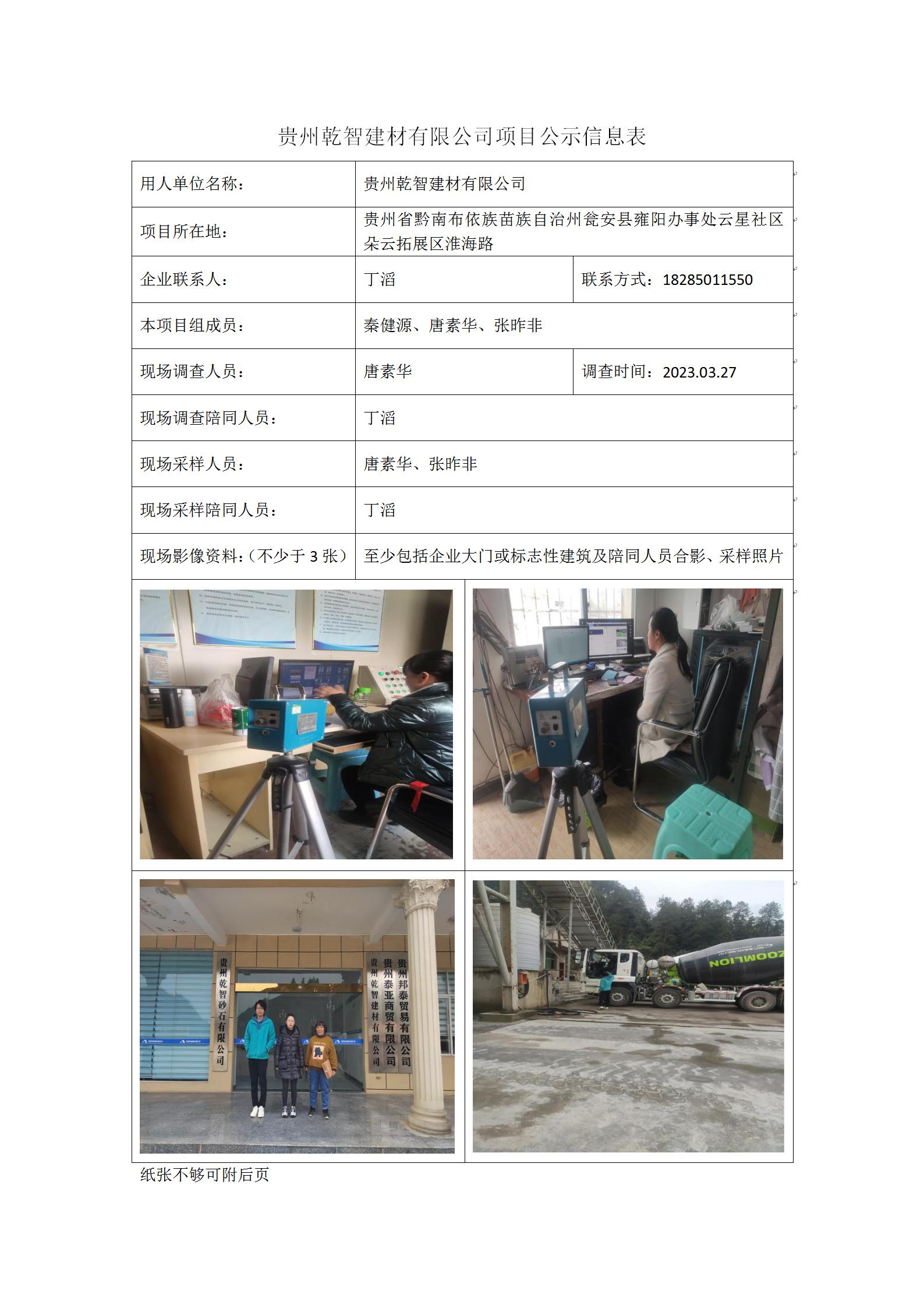 贵州乾智建材有限公司项目公示信息表_01.jpg