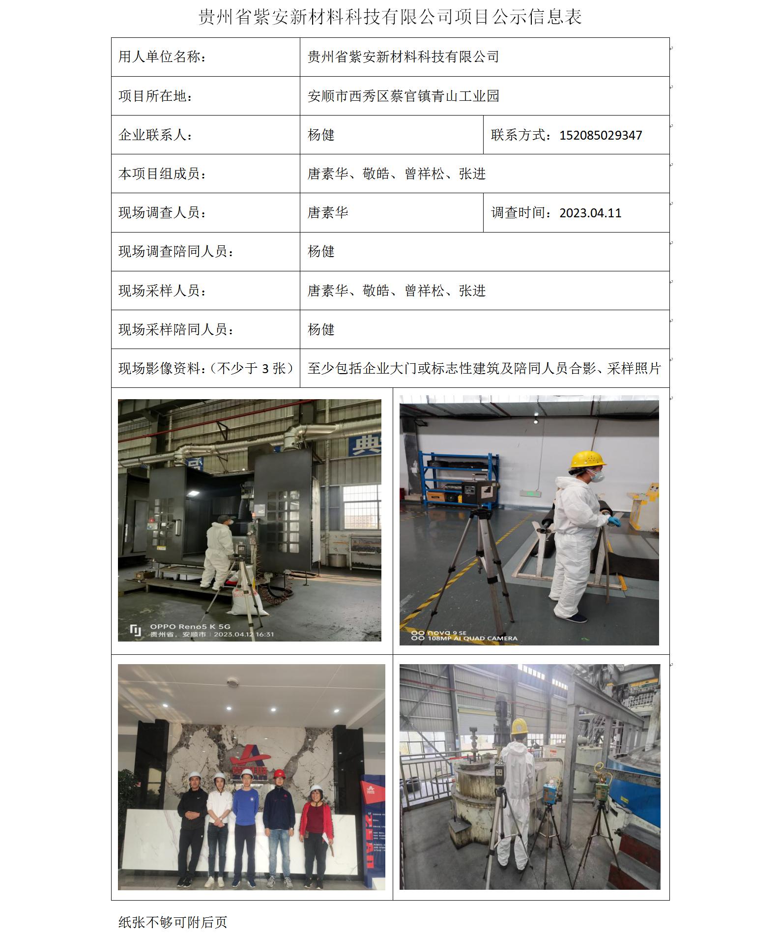贵州省紫安新材料科技有限公司项目公示信息表.jpg