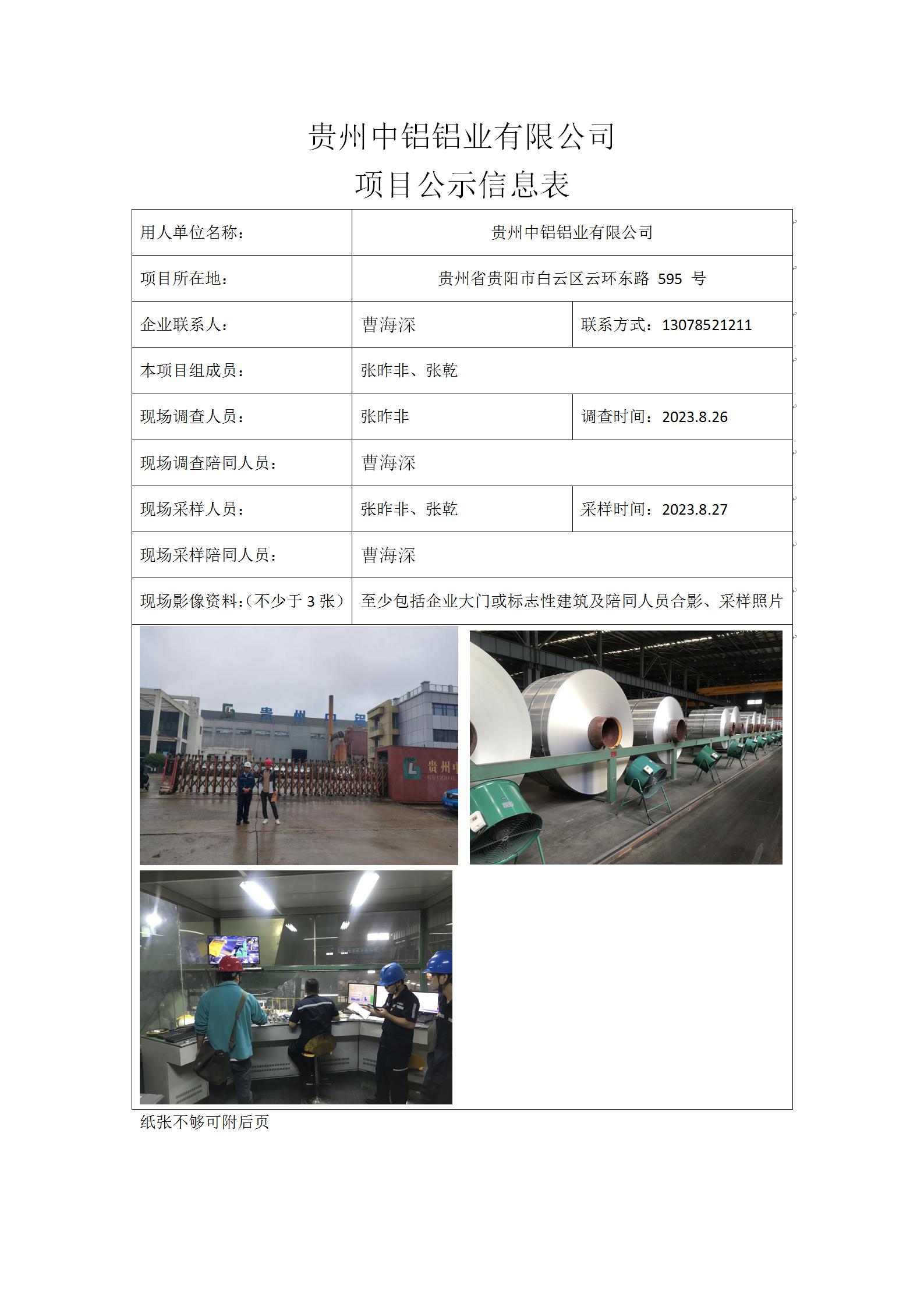 贵州中铝铝业有限公司2023.11.1张昨非 _01.jpg