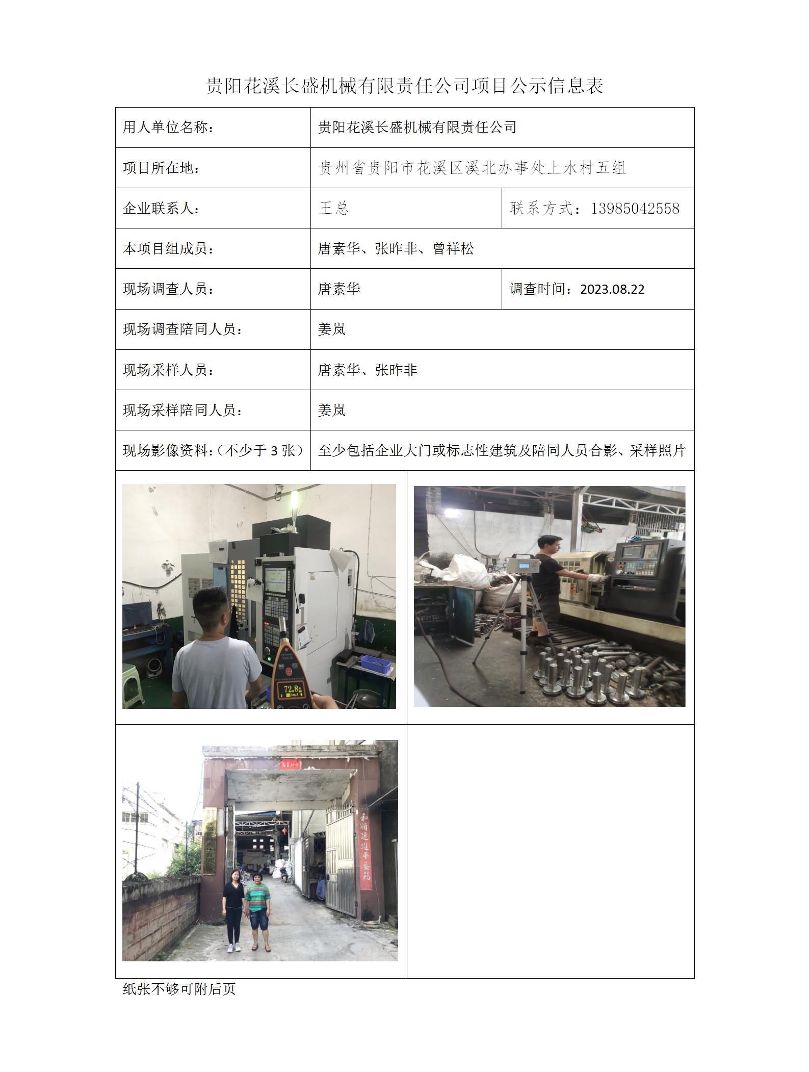 贵阳花溪长盛机械有限公司项目公示信息表_01.jpg