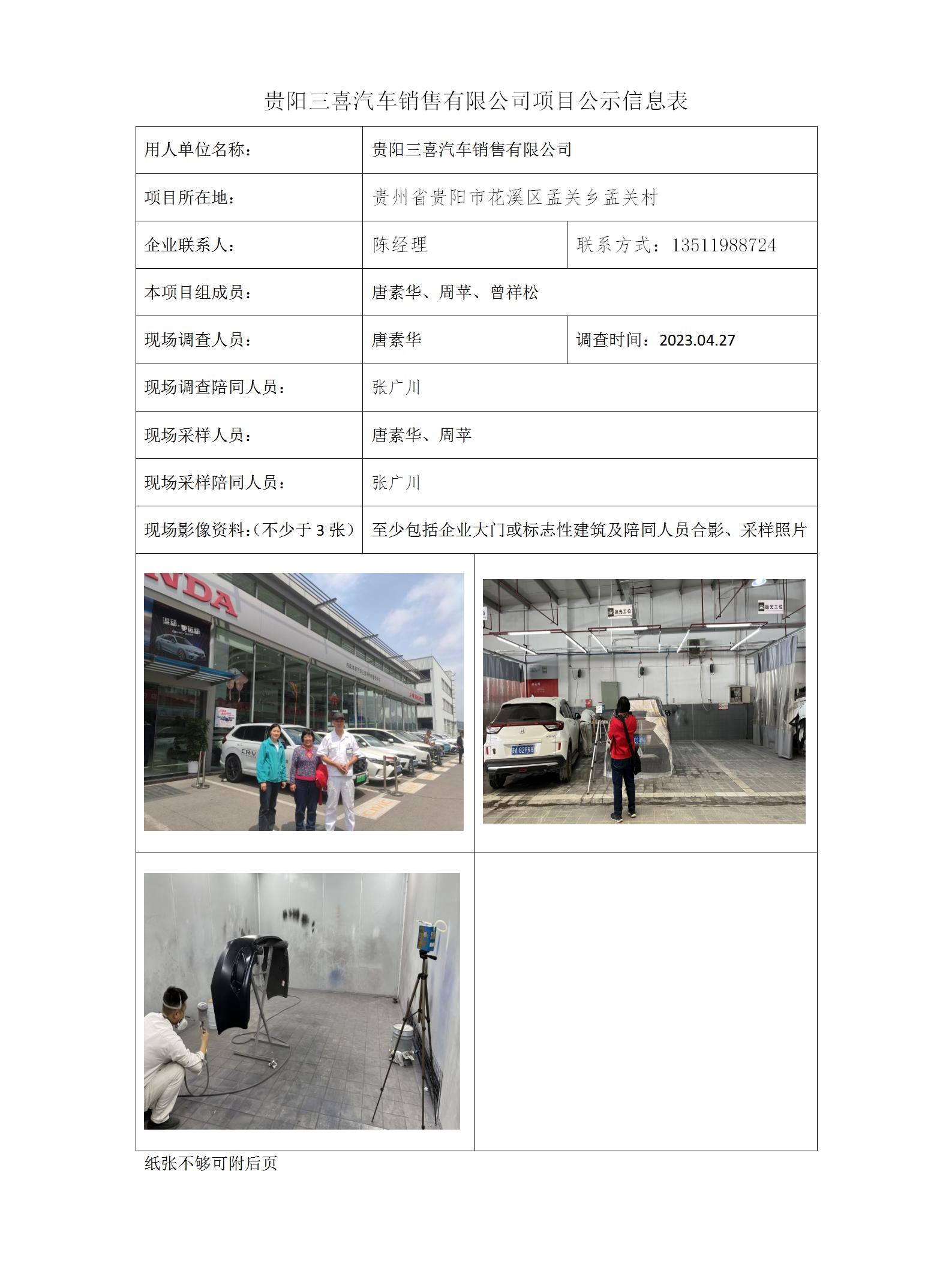 贵阳三喜汽车销售有限公司项目公示信息表_01.jpg