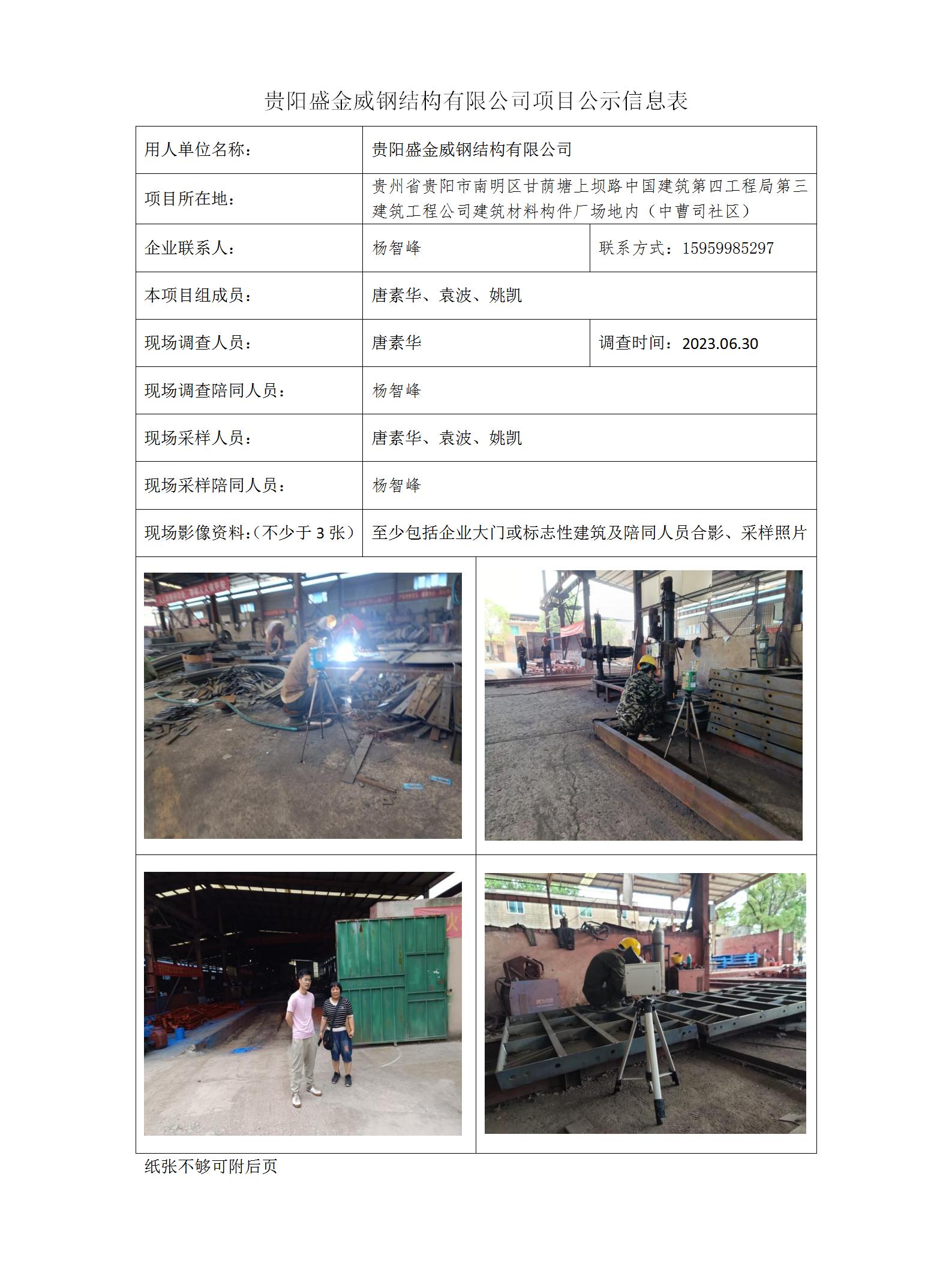 贵阳盛金威钢结构有限公司项目公示信息表_01.jpg