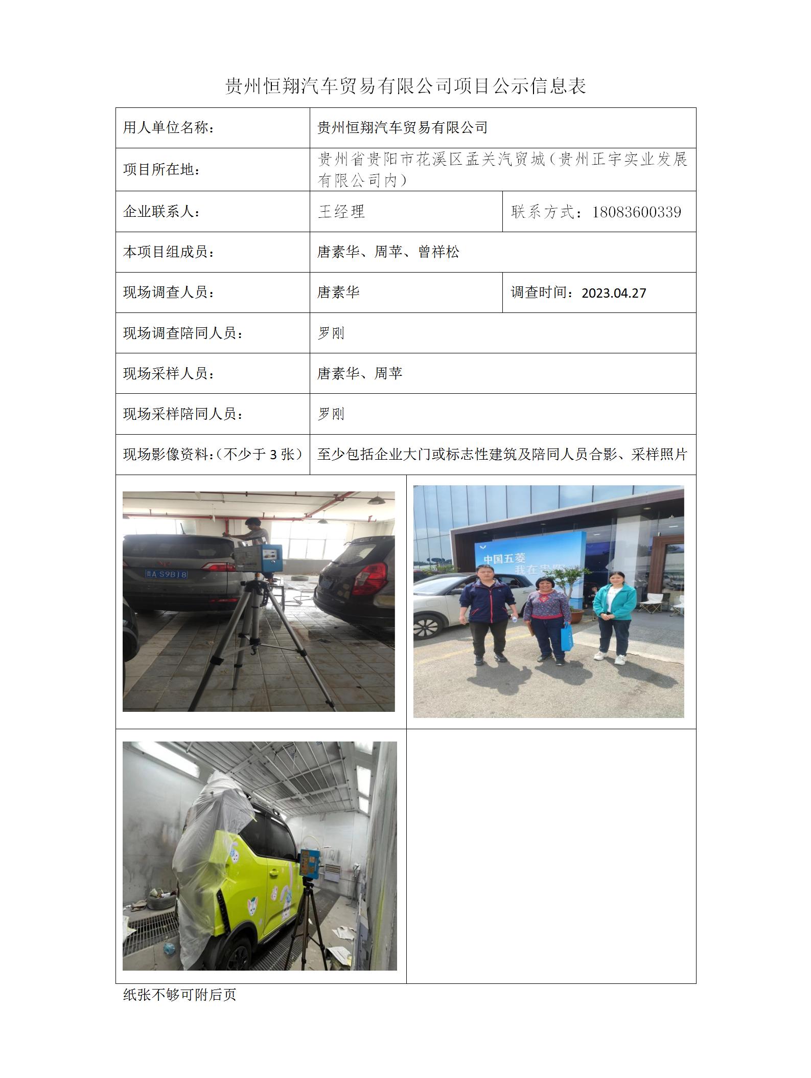 贵州恒翔汽车贸易有限公司项目公示信息表_01.jpg