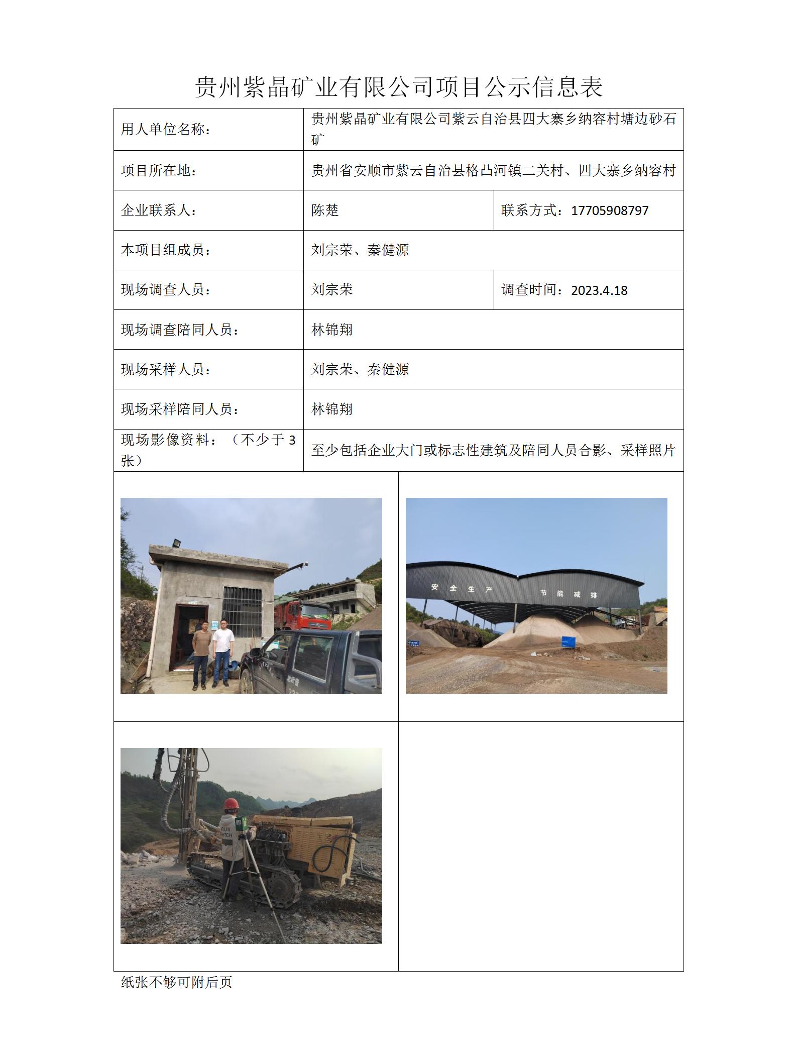 项目公示信息表-刘林-2023.11.2，紫晶矿业_01.jpg
