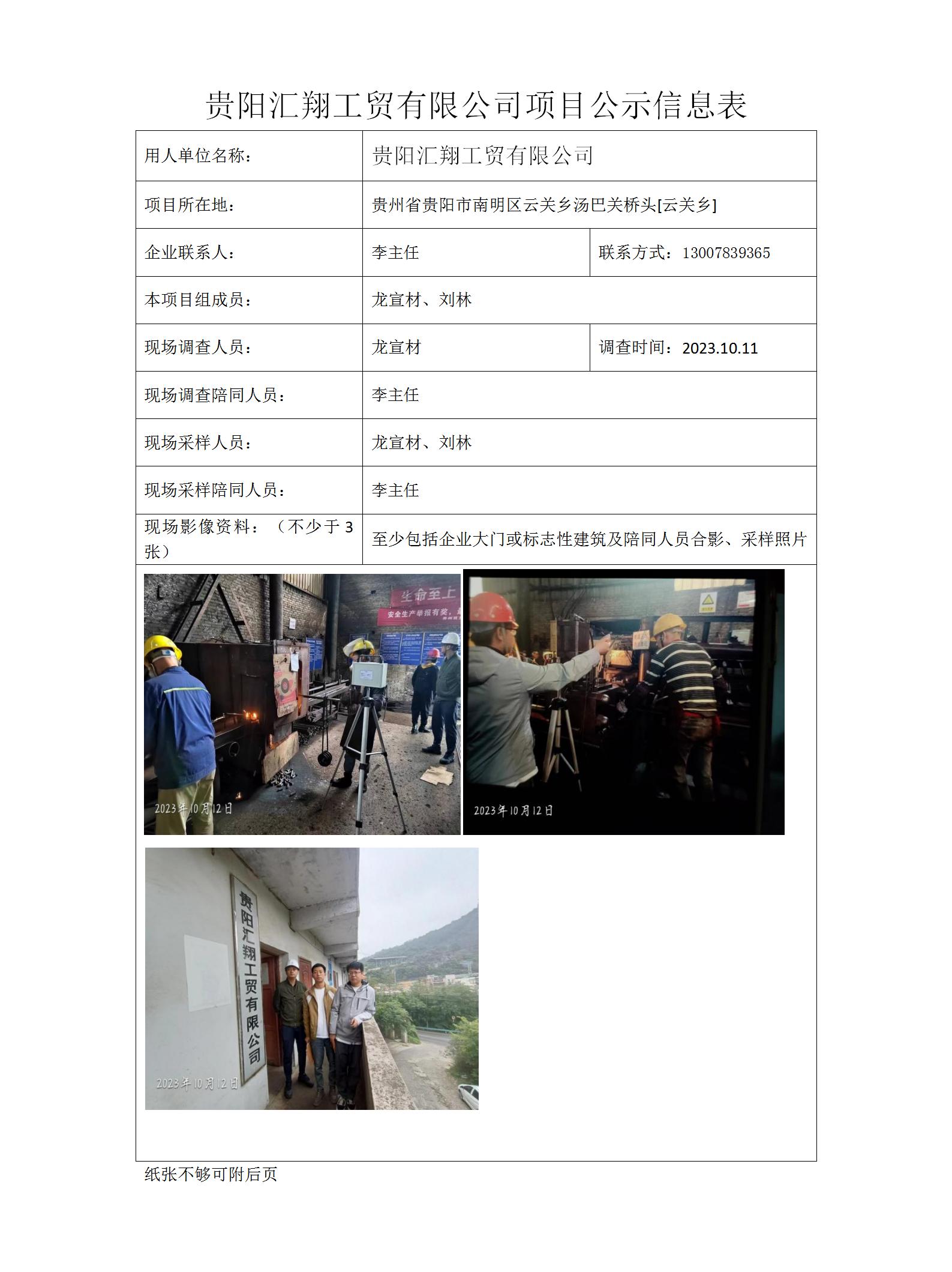 贵阳汇翔工贸有限公司项目公示信息表docx_01.jpg