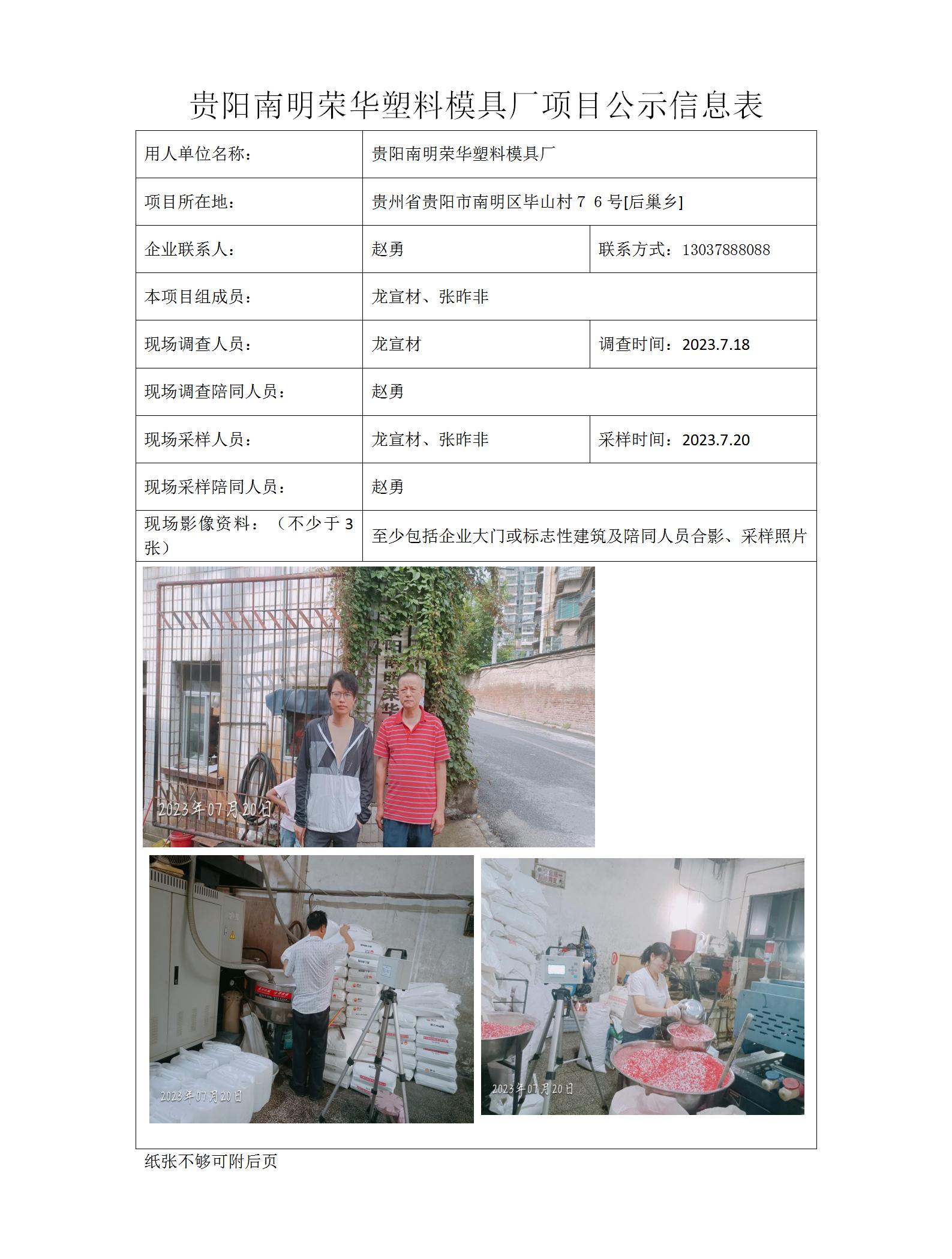 贵阳南明荣华塑料模具厂项目公示信息表_01.jpg