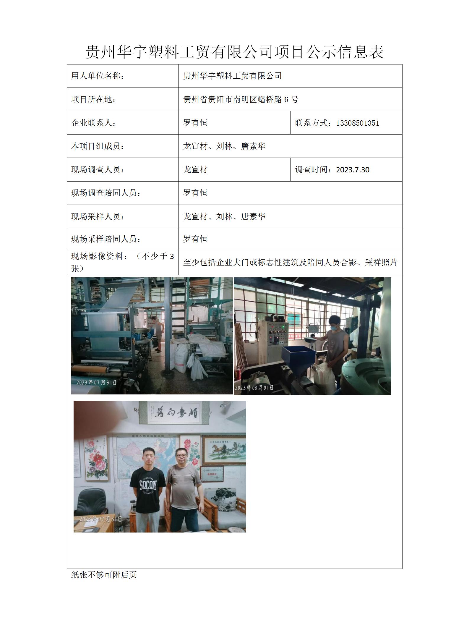 贵州华宇塑料工贸有限公司项目公示信息表_01.jpg
