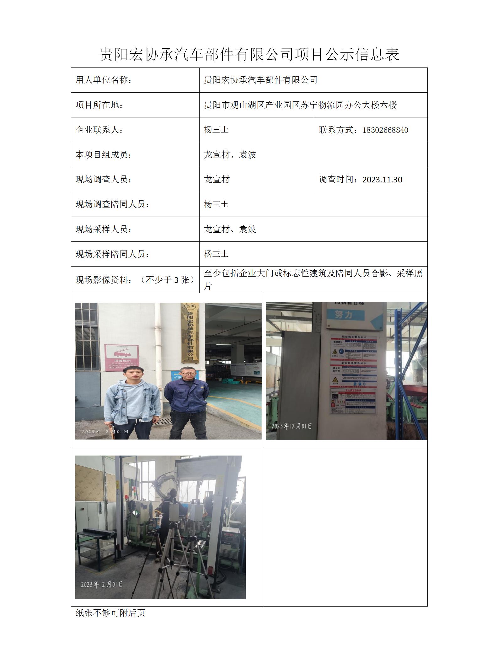 贵阳宏协承汽车部件有限公司项目公示信息表_01.jpg