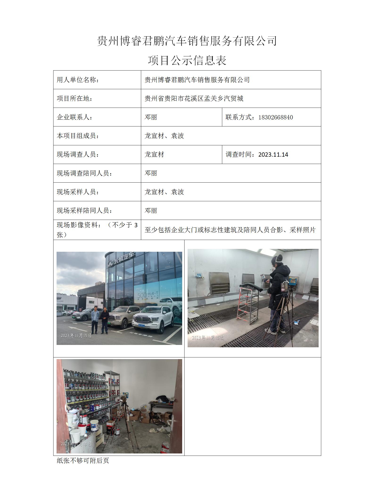 贵州博睿君鹏汽车销售服务有限公司项目公示信息表_01.jpg