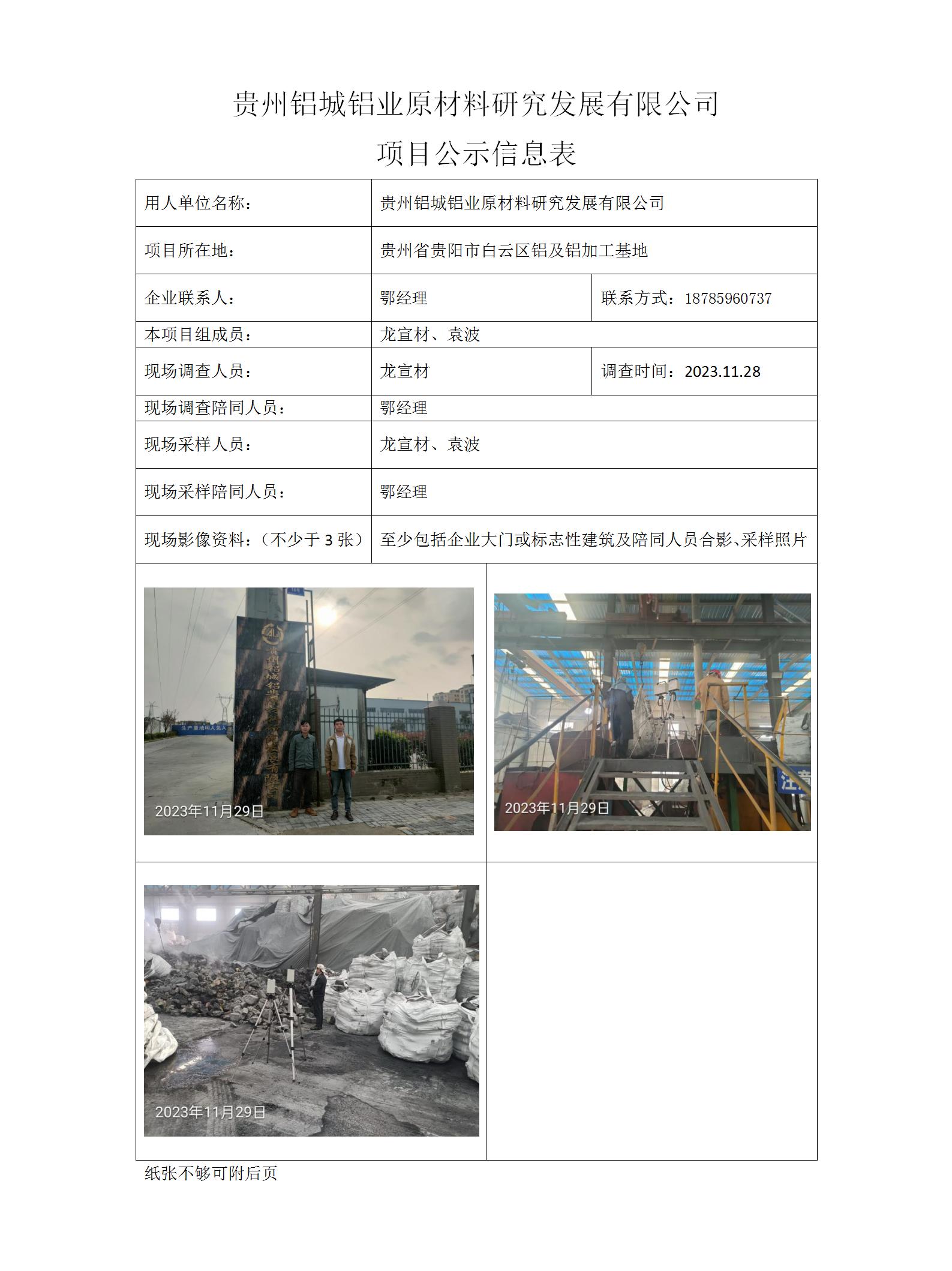 贵州铝城铝业原材料研究发展有限公司项目公示信息表_01.jpg