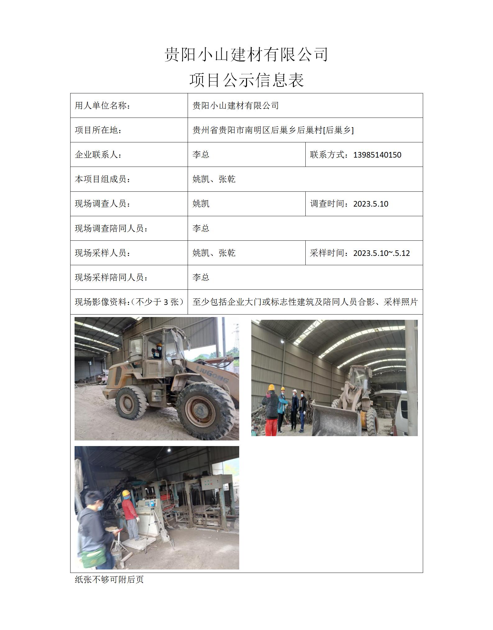 MD2023-0050（XP-F）贵阳小山建材有限公司项目公示信息表_01.jpg