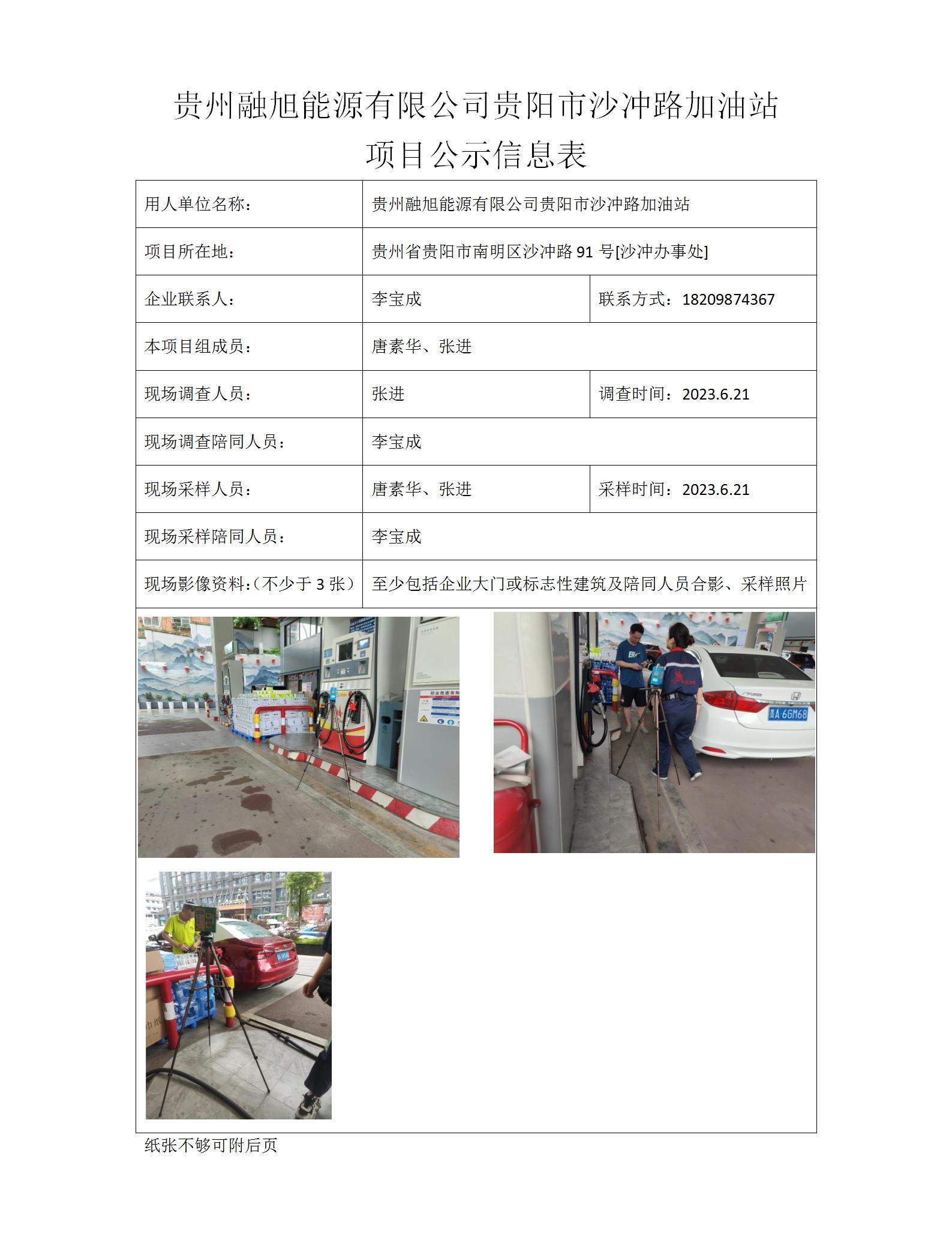 MD2023-0140（JC）贵州融旭能源有限公司贵阳市沙冲路加油站项目公示信息表_01.jpg