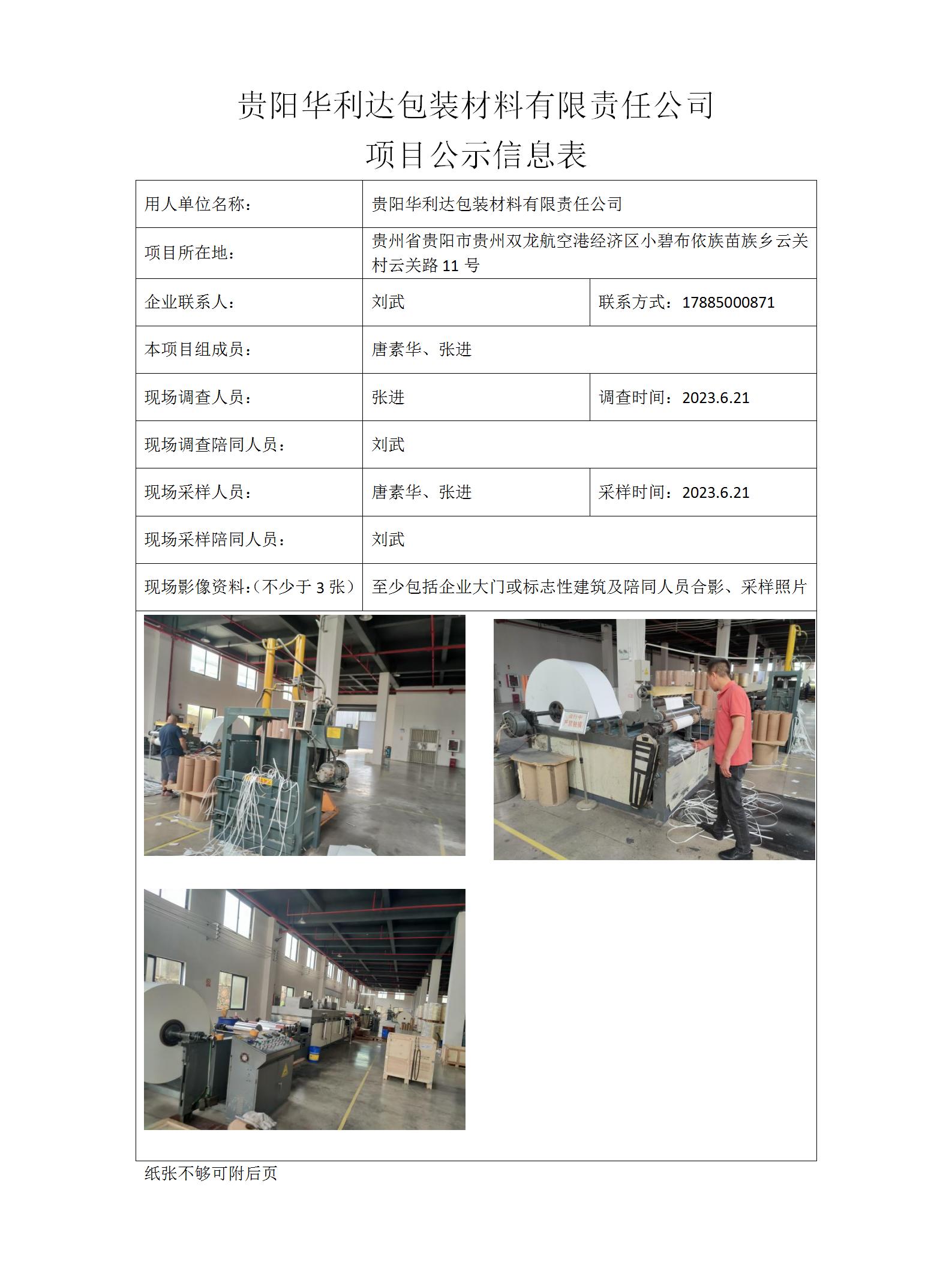 MD2023-0145（JC）贵阳华利达包装材料有限责任公司项目公示信息表_01.jpg