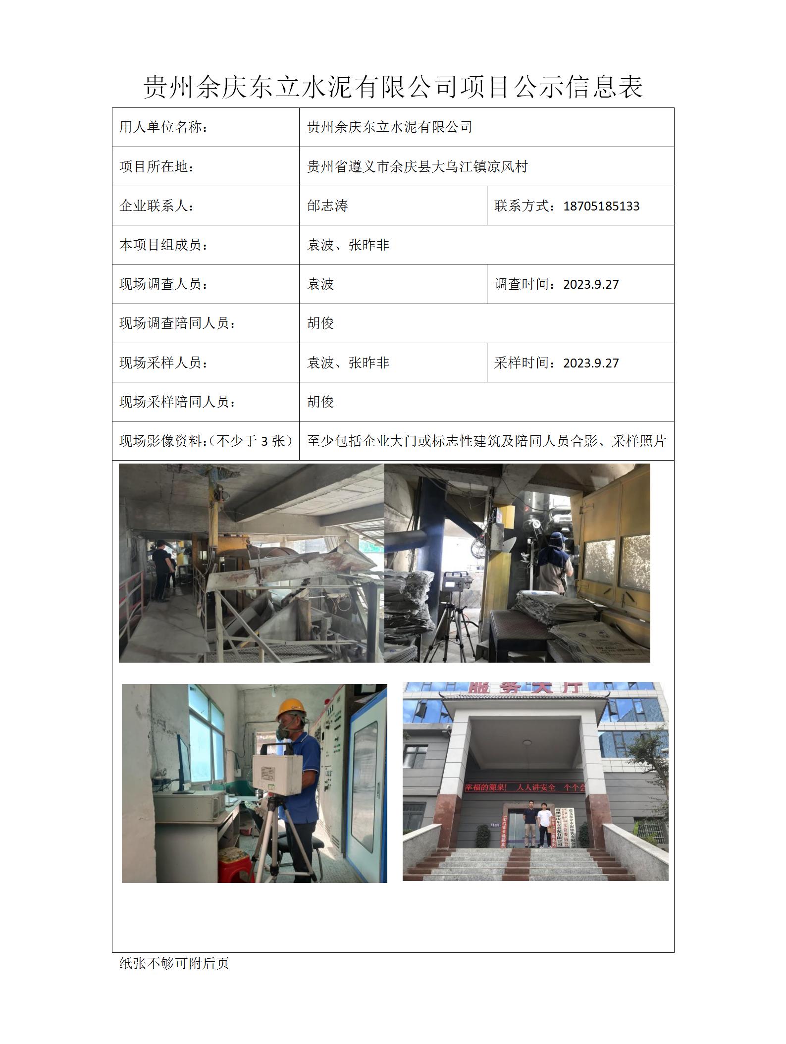 MD2023-0217（JC）贵州余庆东立水泥有限公司项目公示信息表_01.jpg