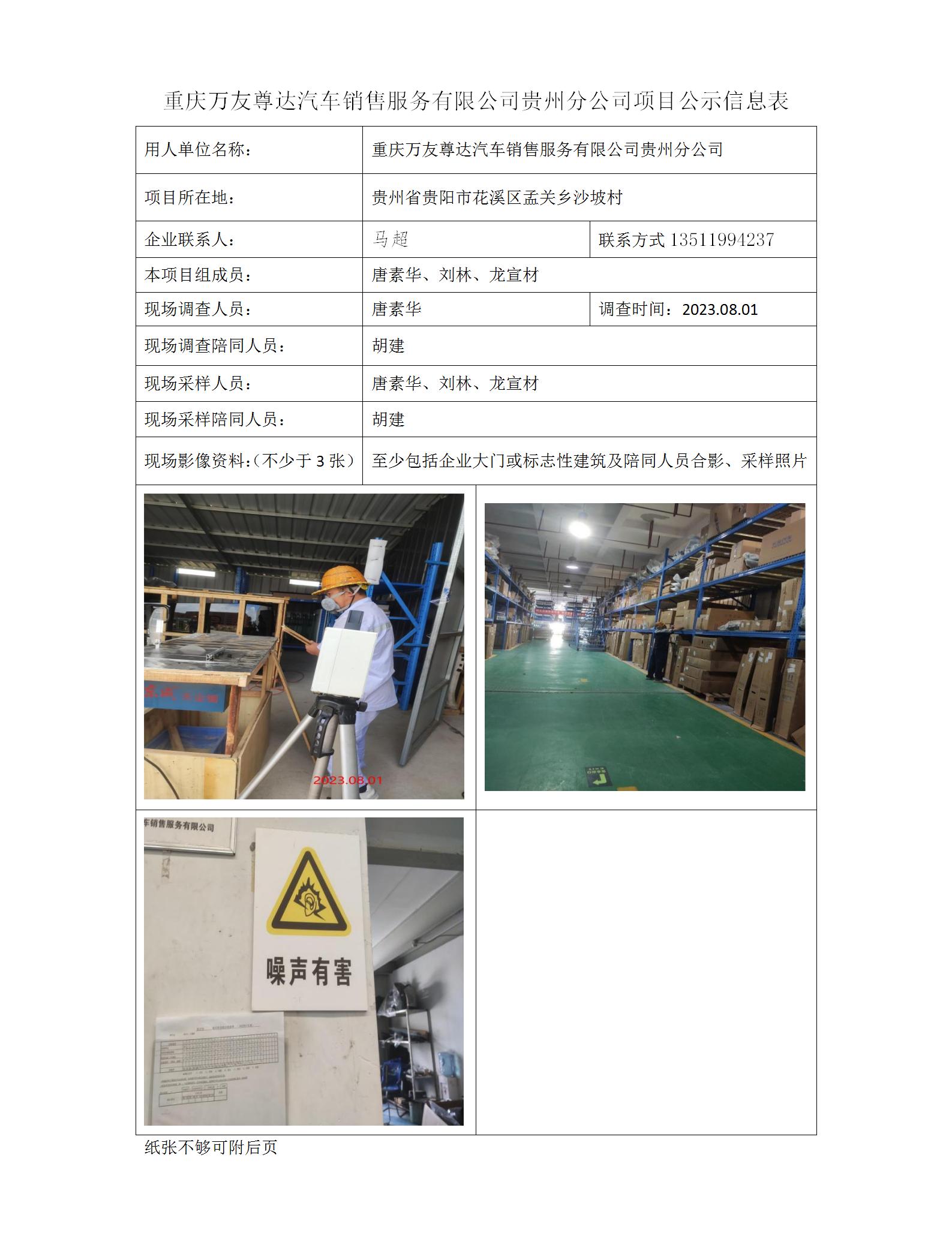 重庆万友尊达汽车销售服务有限公司贵州分公司项目公示信息表_01.jpg