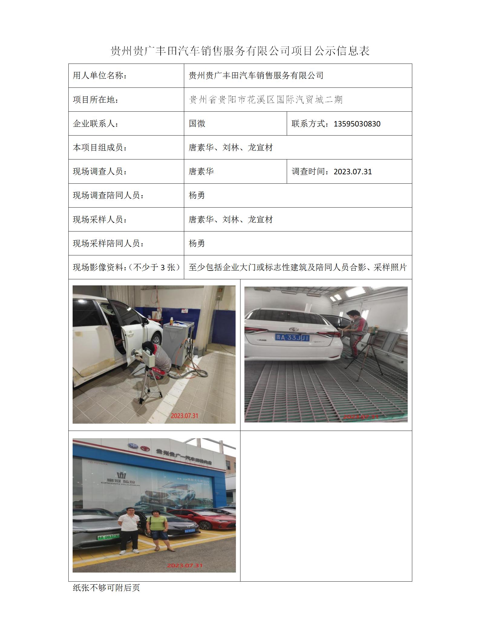 贵州贵广丰田汽车销售服务有限公司项目公示信息表_01.jpg