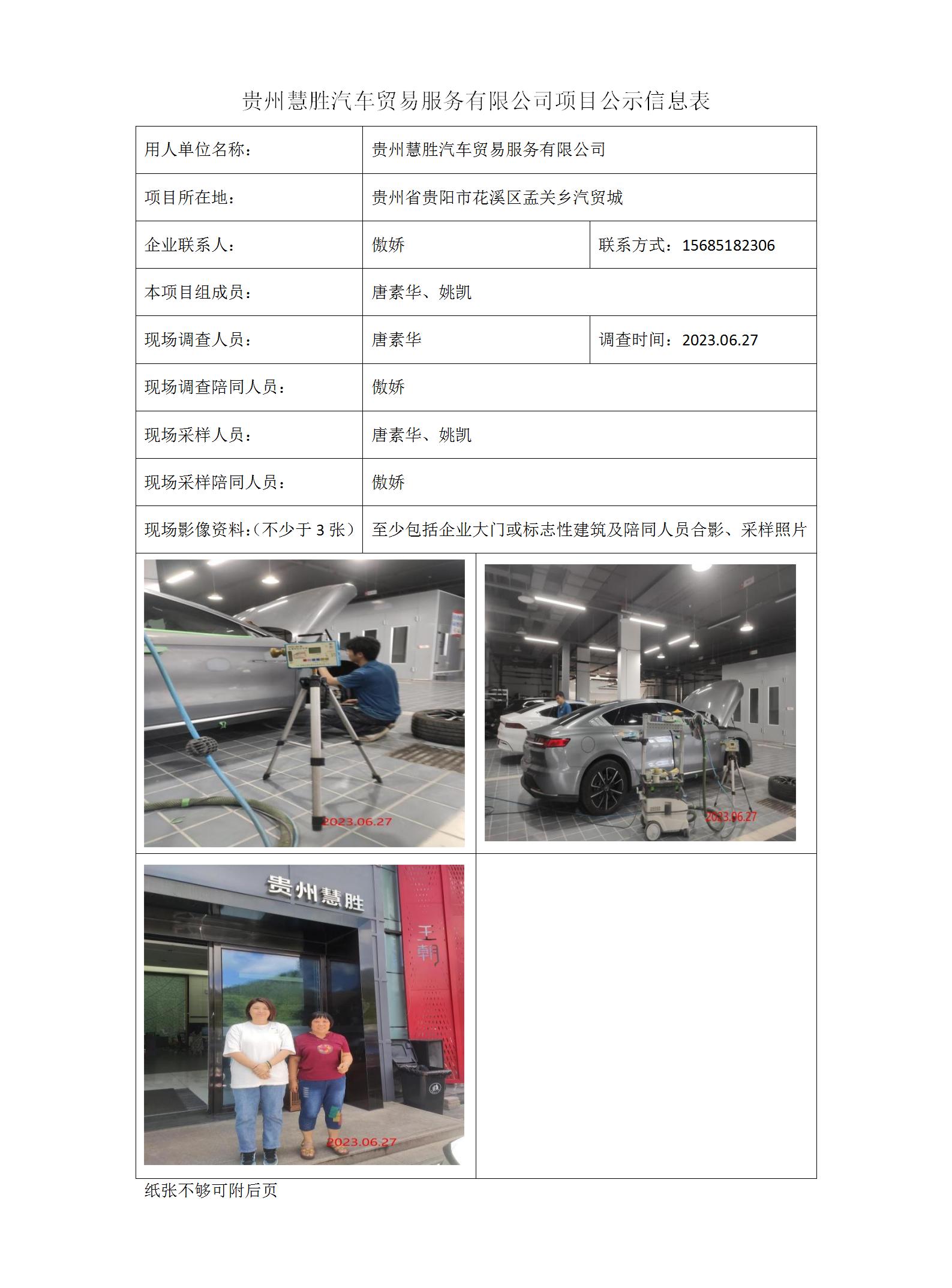 贵州慧胜汽车贸易服务有限公司项目公示信息表_01.jpg