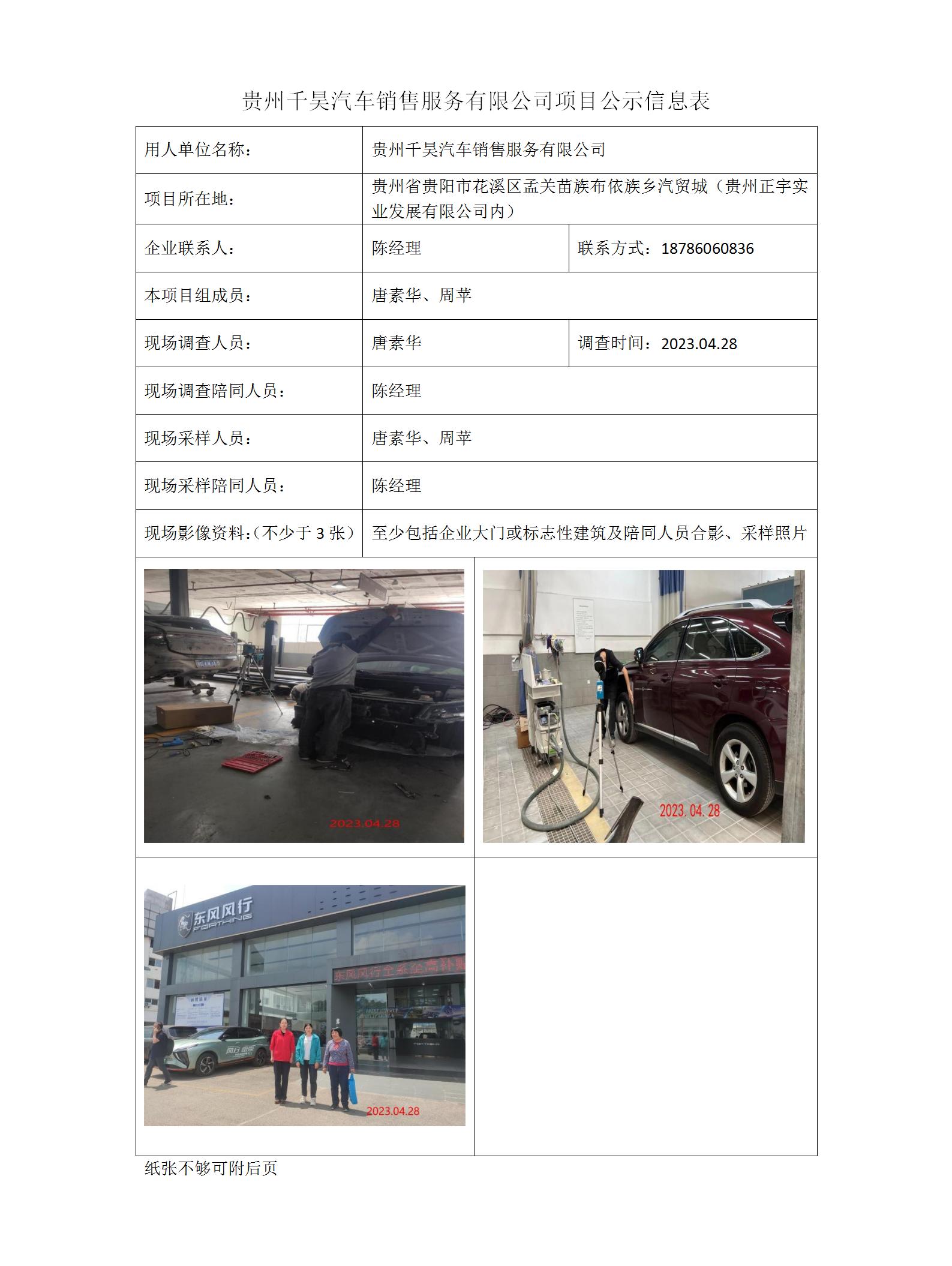 贵州千昊汽车销售服务有限公司项目公示信息表_01.jpg