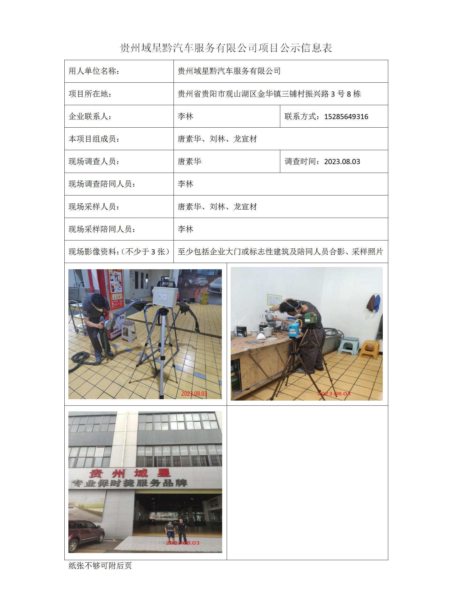 贵州域星黔汽车服务有限公司项目公示信息表_01.jpg