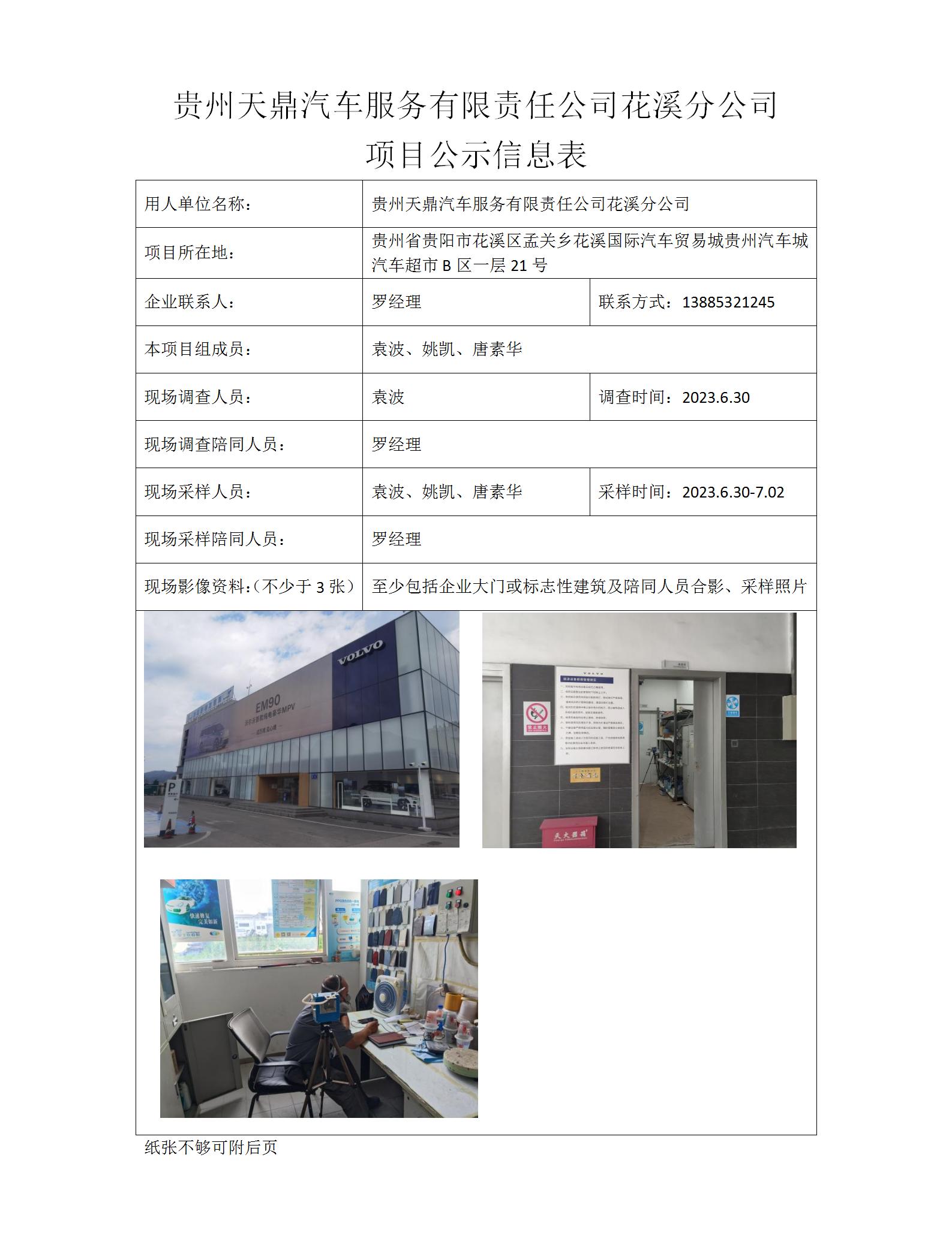 MD2023-0155（XP-F）贵州天鼎汽车销售服务有限公司（孟关店）项目公示信息表_01.jpg