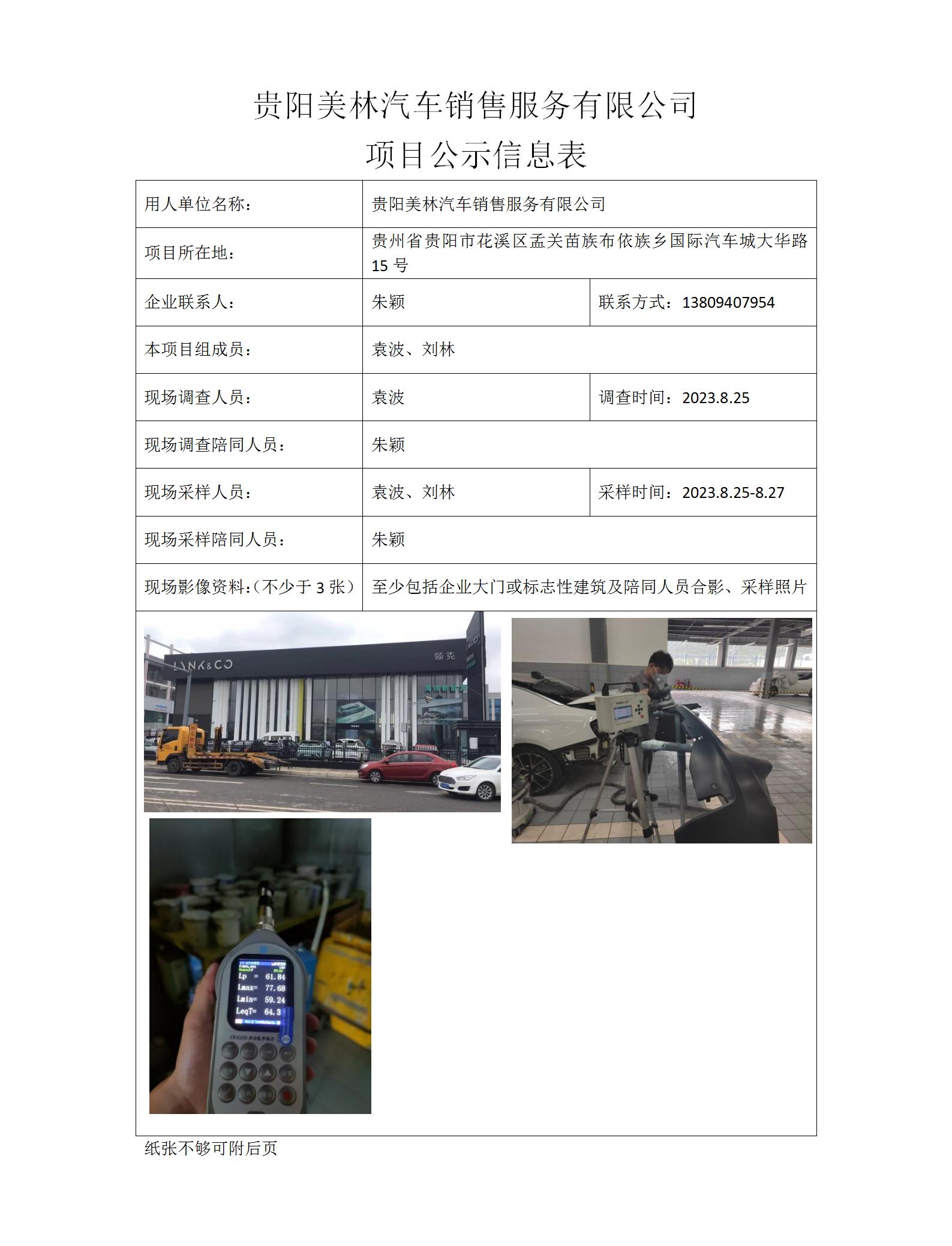 MD2023-0234（XP-F）贵阳美林汽车销售服务有限公司项目公示信息表_01.jpg