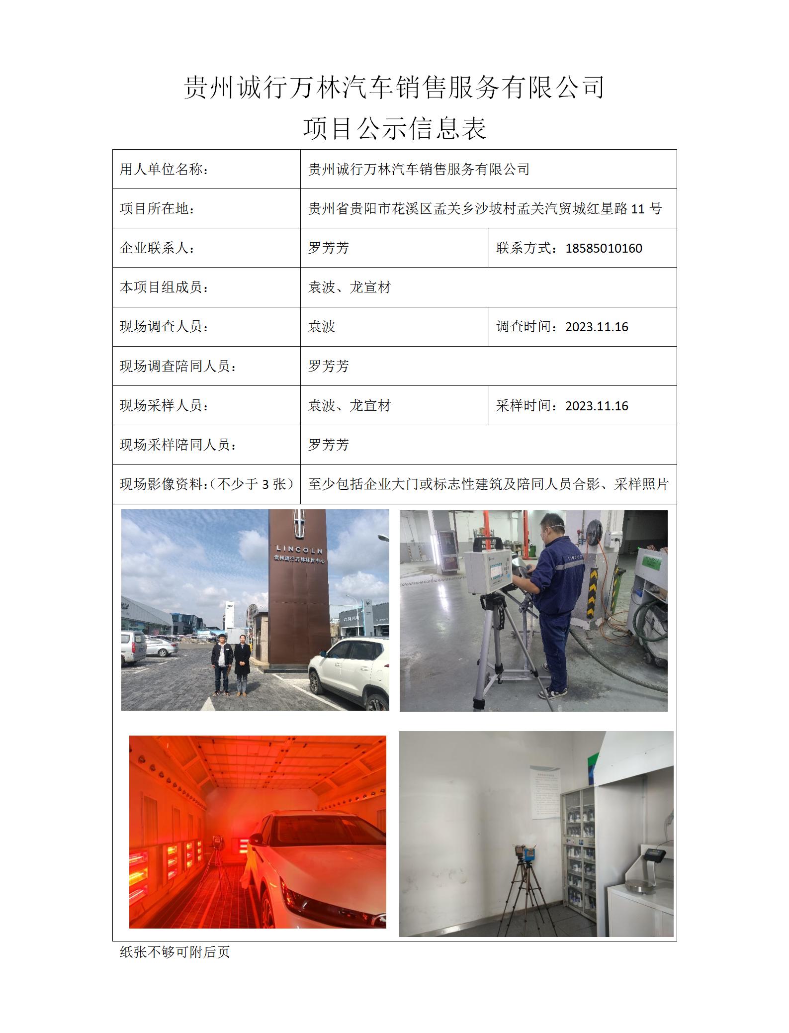 MD2023-0315（XP-F）贵州诚行万林汽车销售服务有限公司项目公示信息表_01.jpg