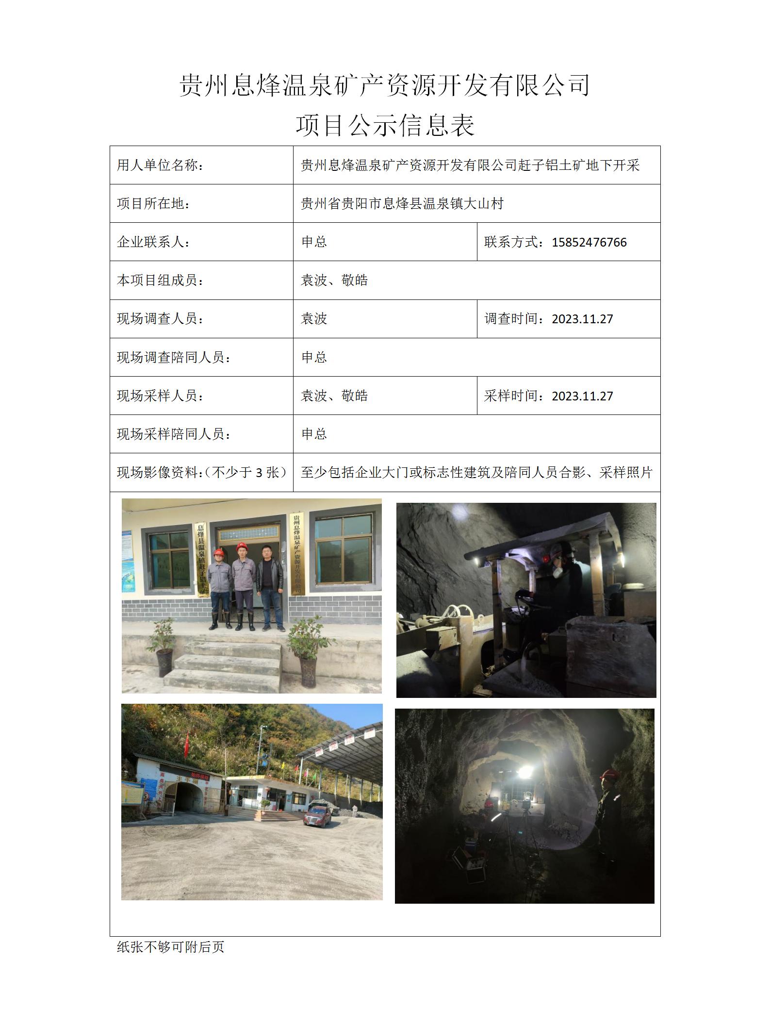 MD2023-0328（JC）贵州息烽温泉矿产资源开发有限公司项目公示信息表_01.jpg