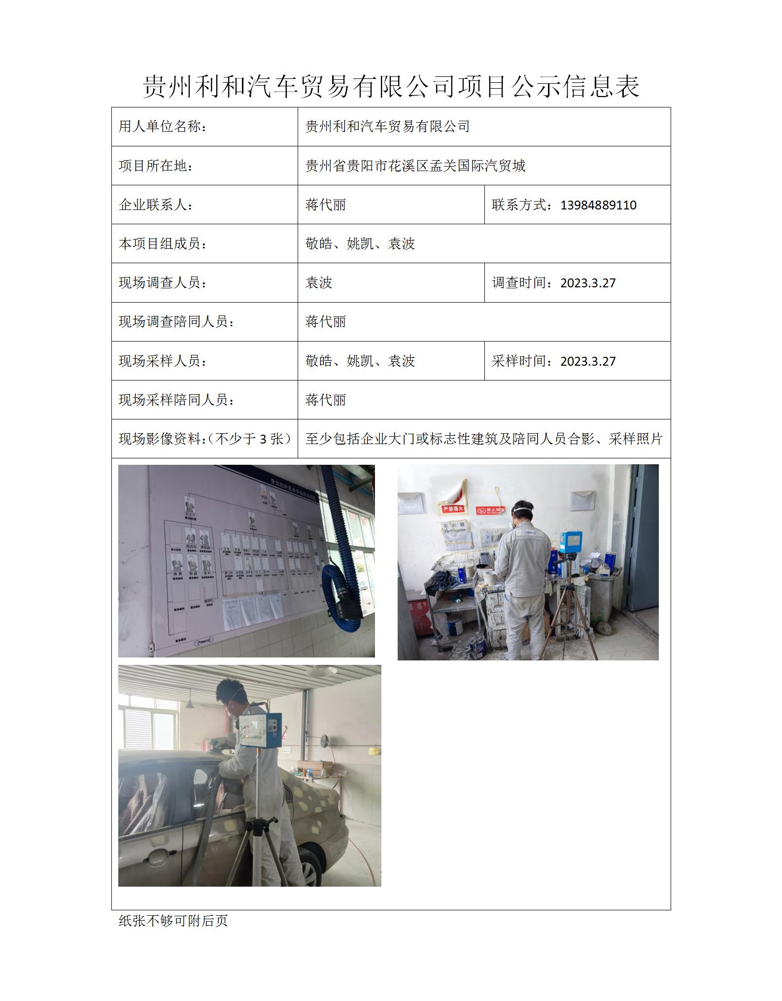 MDJ2023-0020贵州利和汽车贸易有限公司项目公示信息表_01.jpg