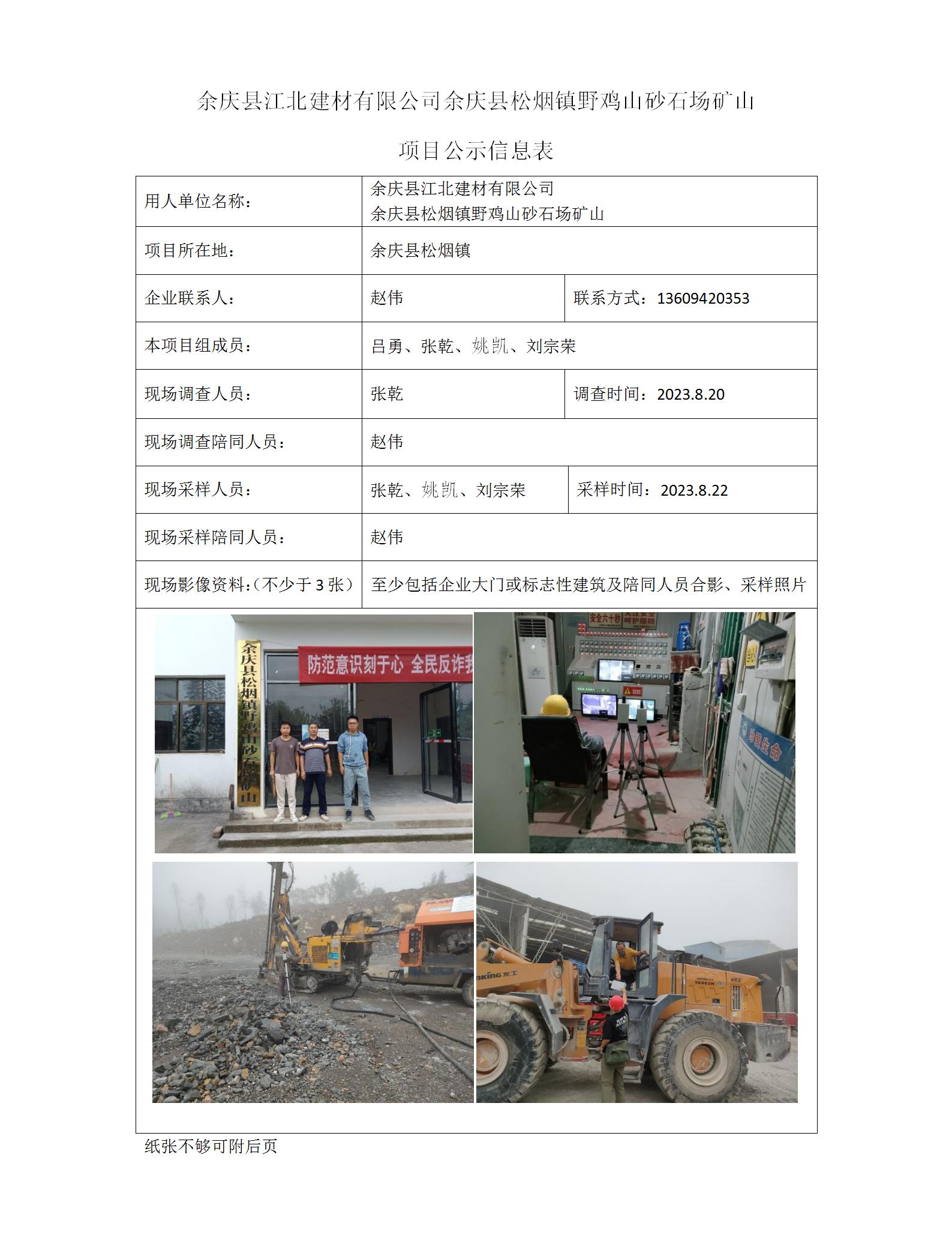 余庆县江北建材有限公司-项目公示信息表（ 张乾）_01.jpg