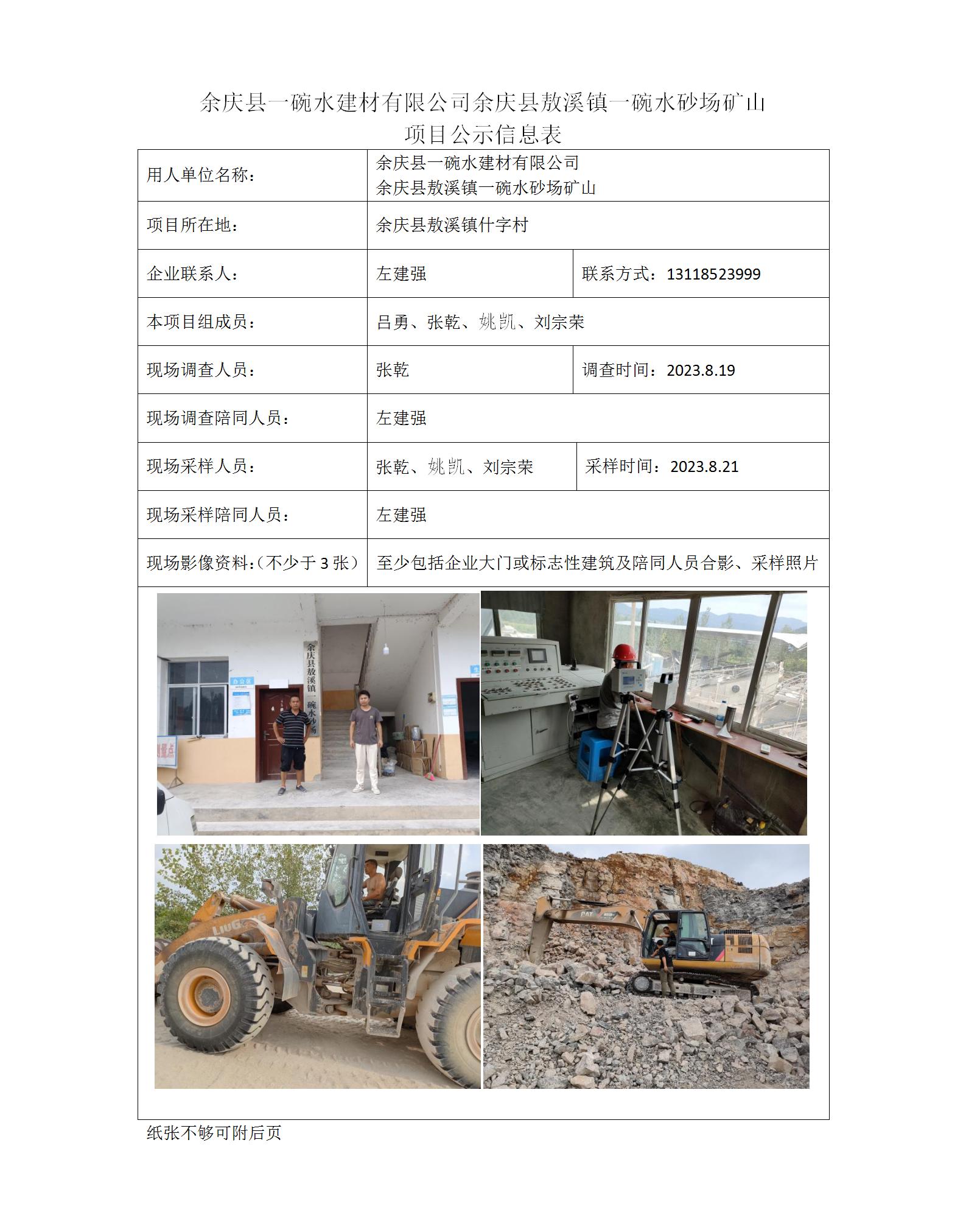 余庆县一碗水建材有限公司-项目公示信息表（ 张乾）_01.jpg
