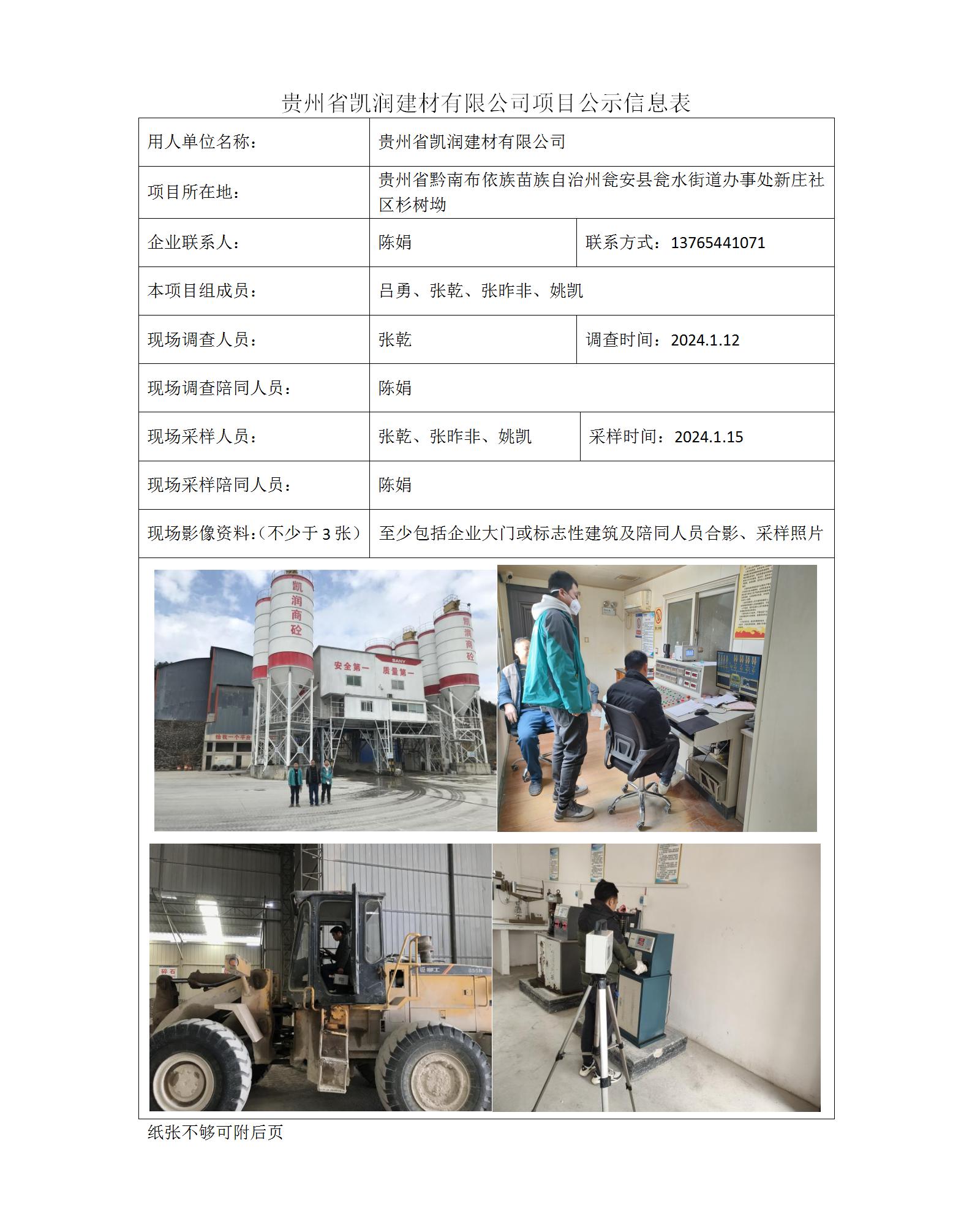 贵州省凯润建材有限公司-项目公示信息表（ 张乾）_01.jpg
