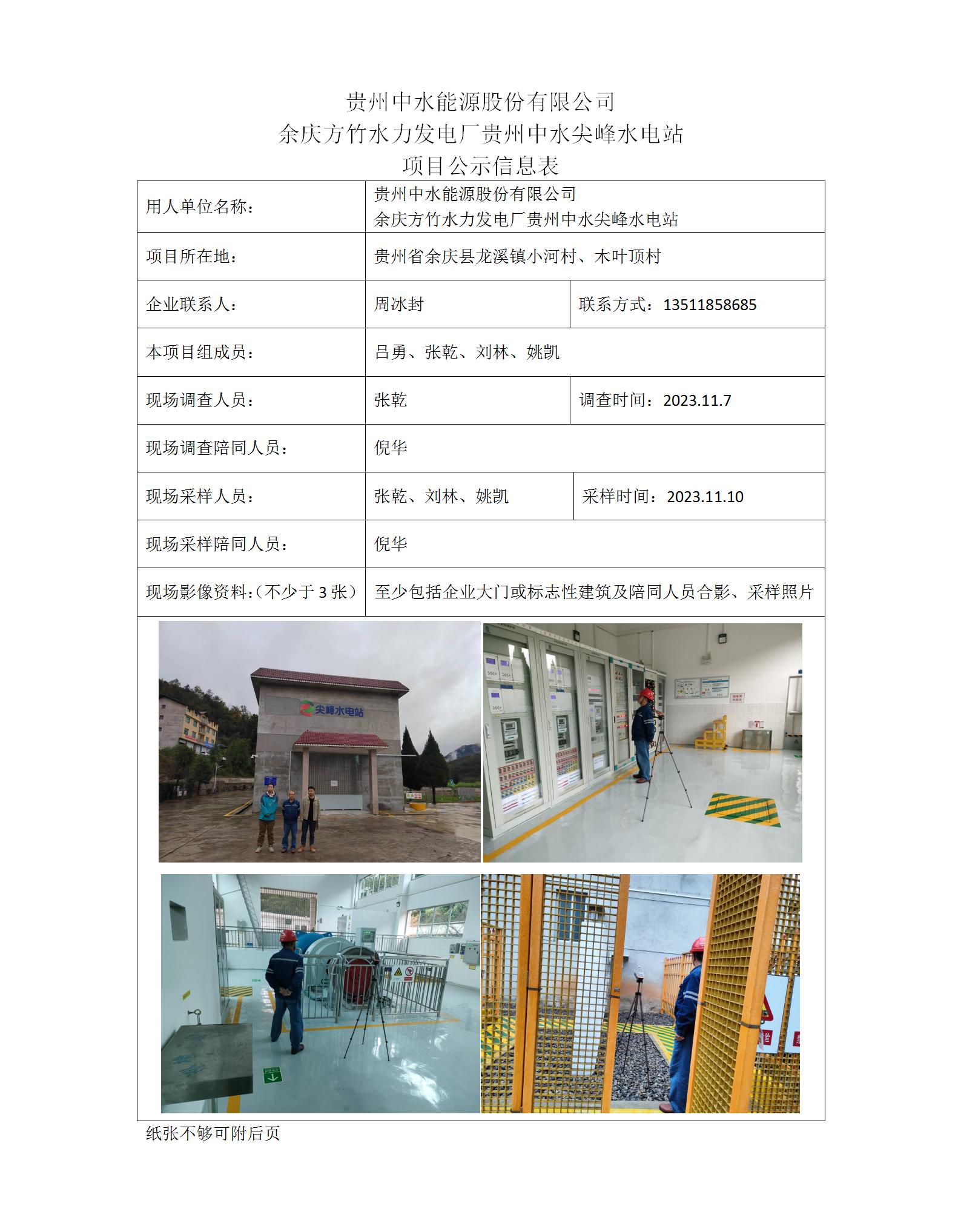 贵州中水尖峰水电站-项目公示信息表（ 张乾）_01.jpg