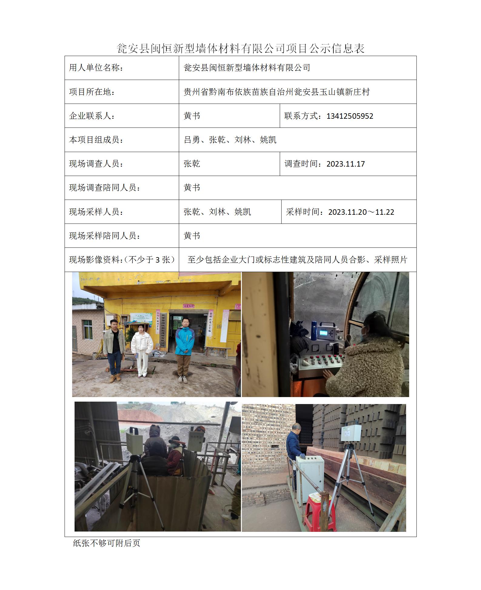 瓮安县闽恒新型墙体材料有限公司-项目公示信息表（ 张乾）_01.jpg