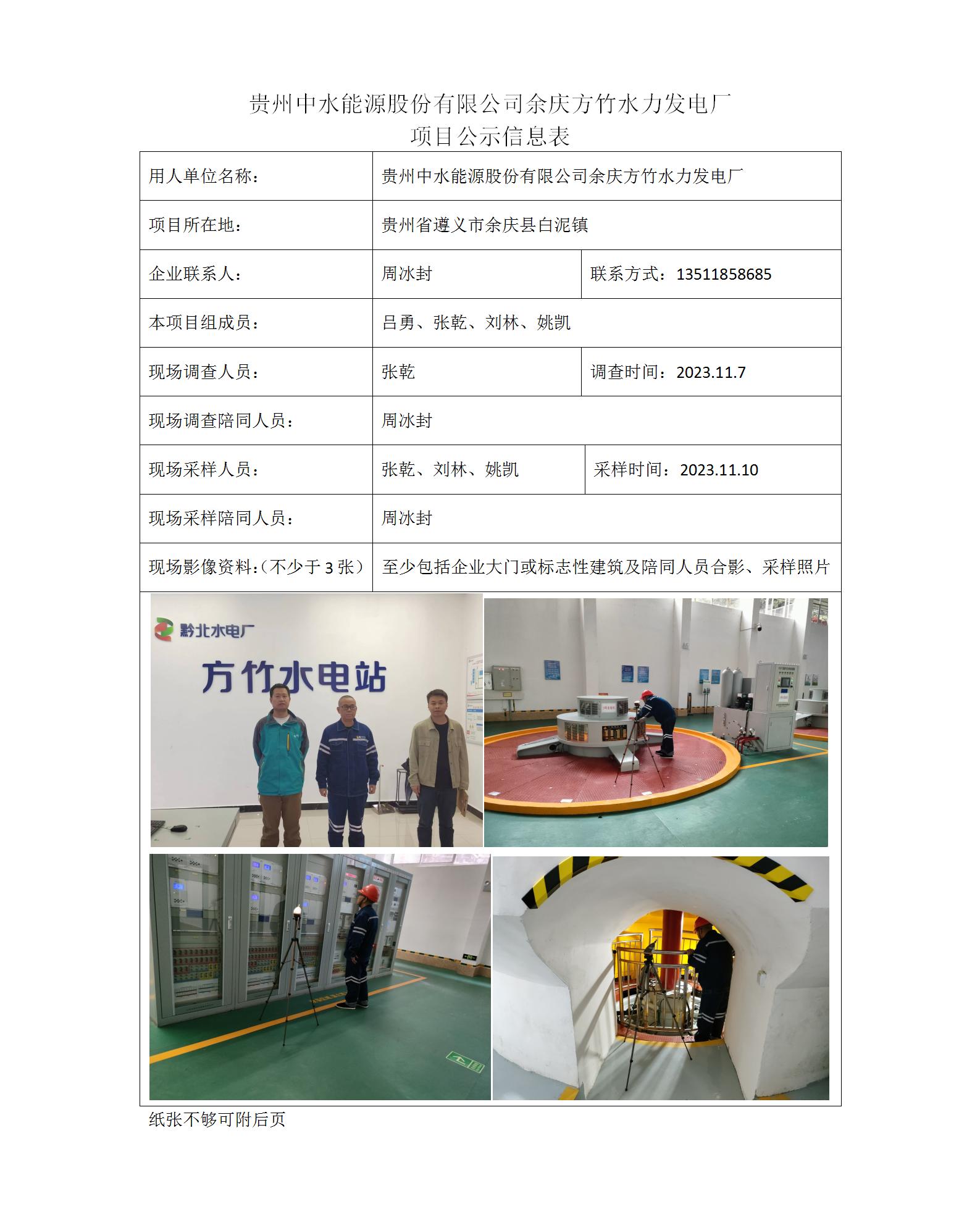 余庆方竹水力发电厂-项目公示信息表（ 张乾）_01.jpg