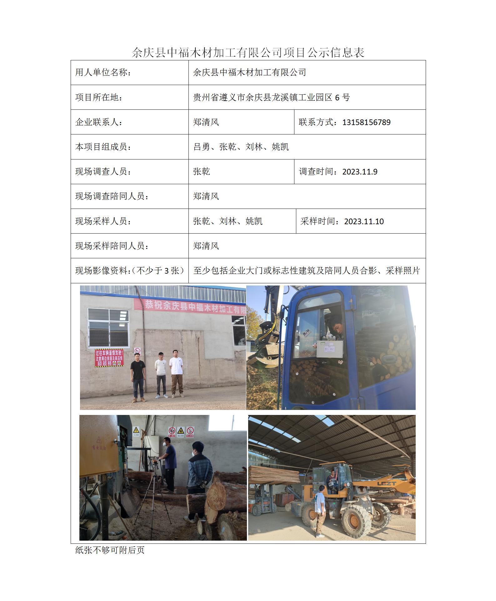 余庆县中福木材加工有限公司-项目公示信息表（ 张乾）_01.jpg
