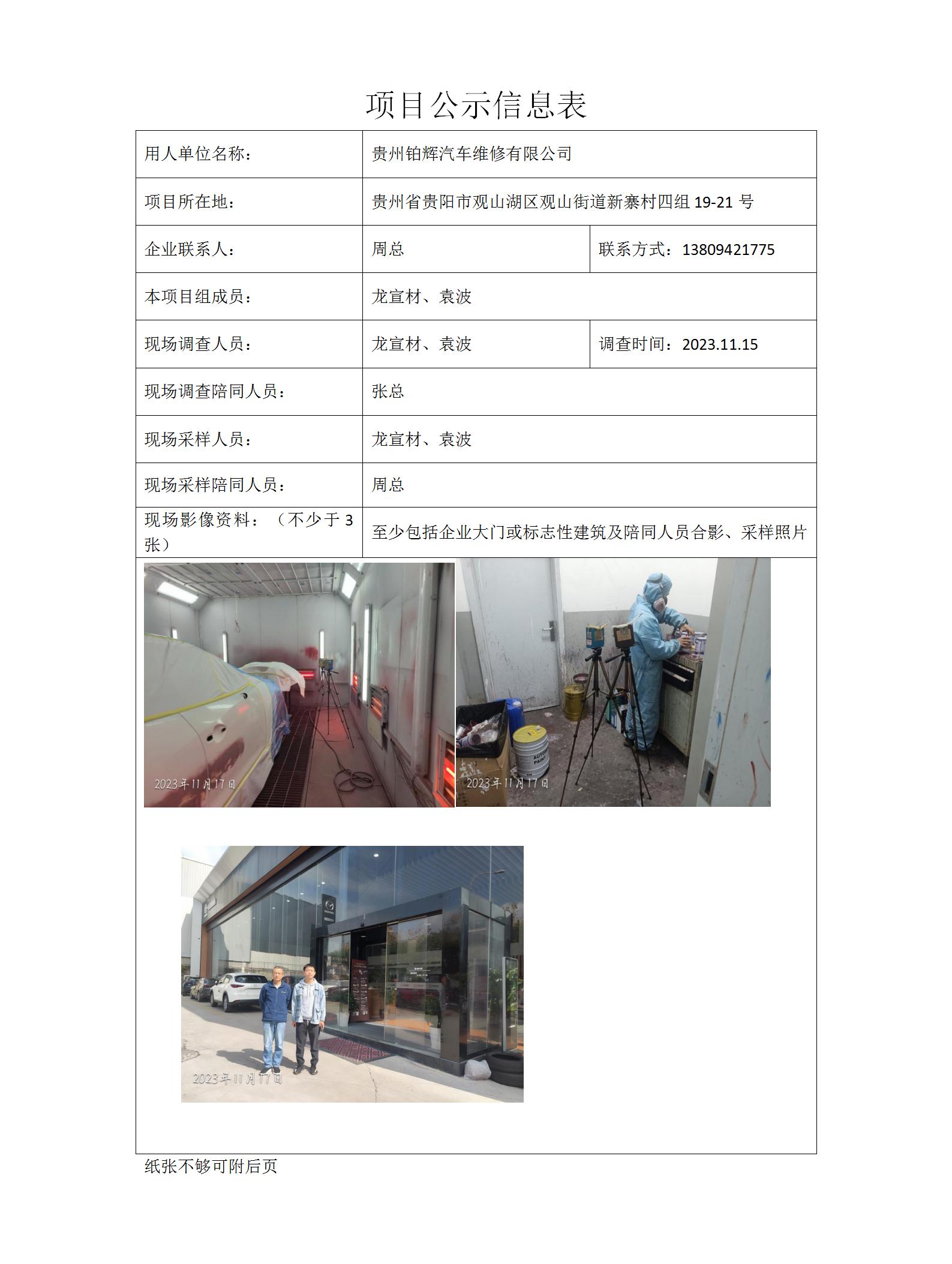 贵州铂辉汽车维修有限公司项目公示信息表docx_01.jpg