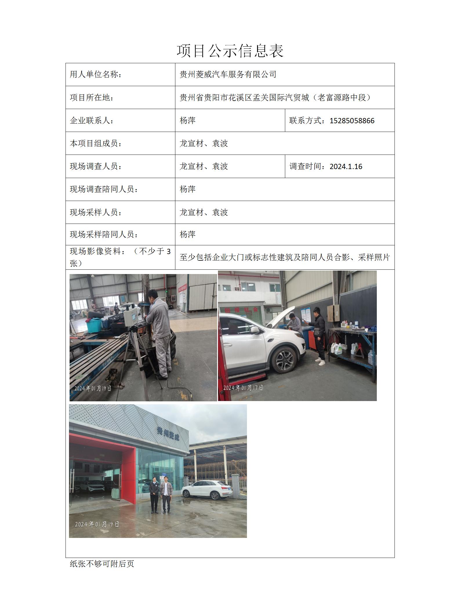 贵州菱威汽车服务有限公司项目公示信息表docx_01.jpg
