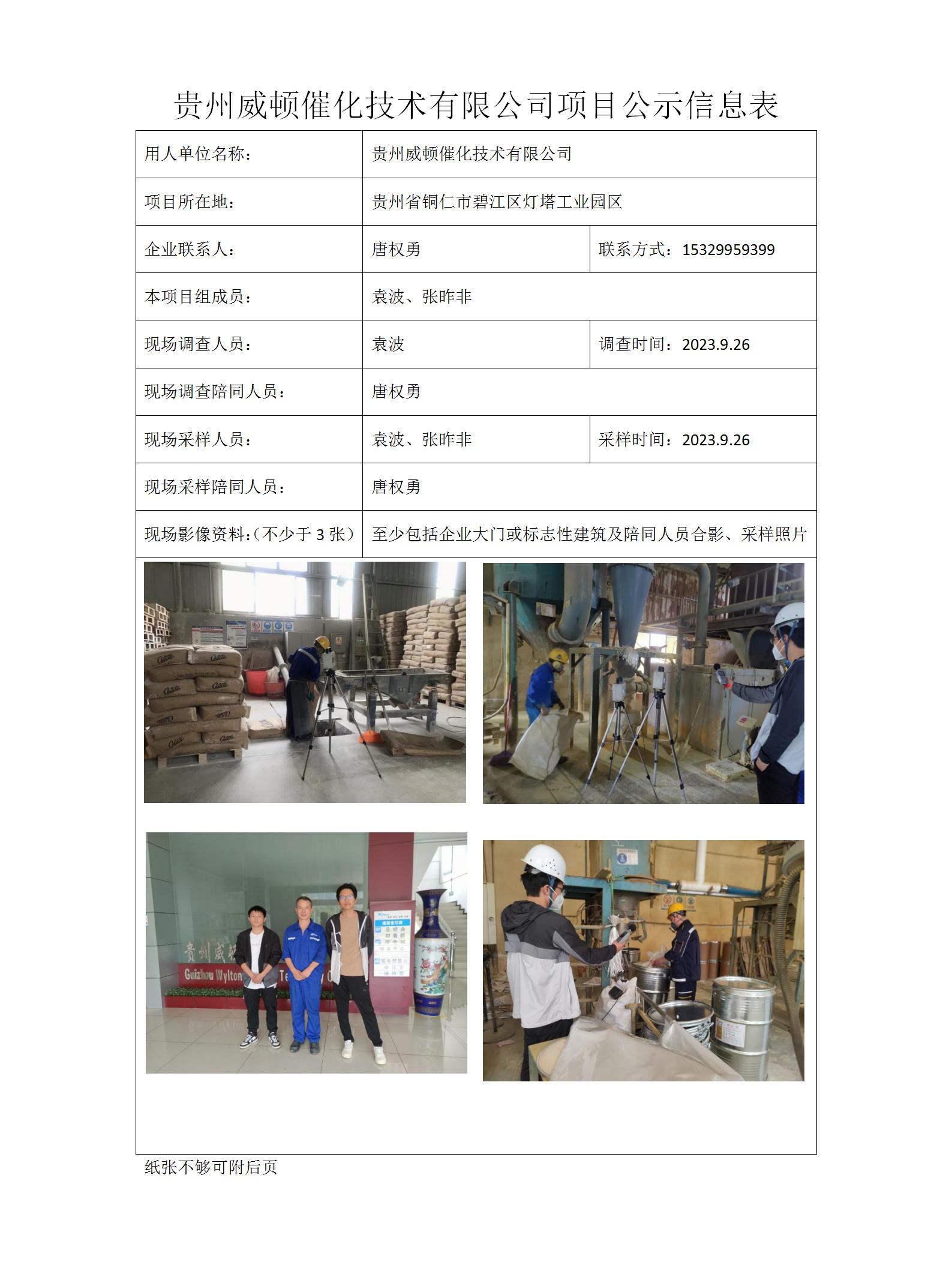 MD2023-0256（JC）贵州威顿催化技术有限公司项目公示信息表_01.jpg