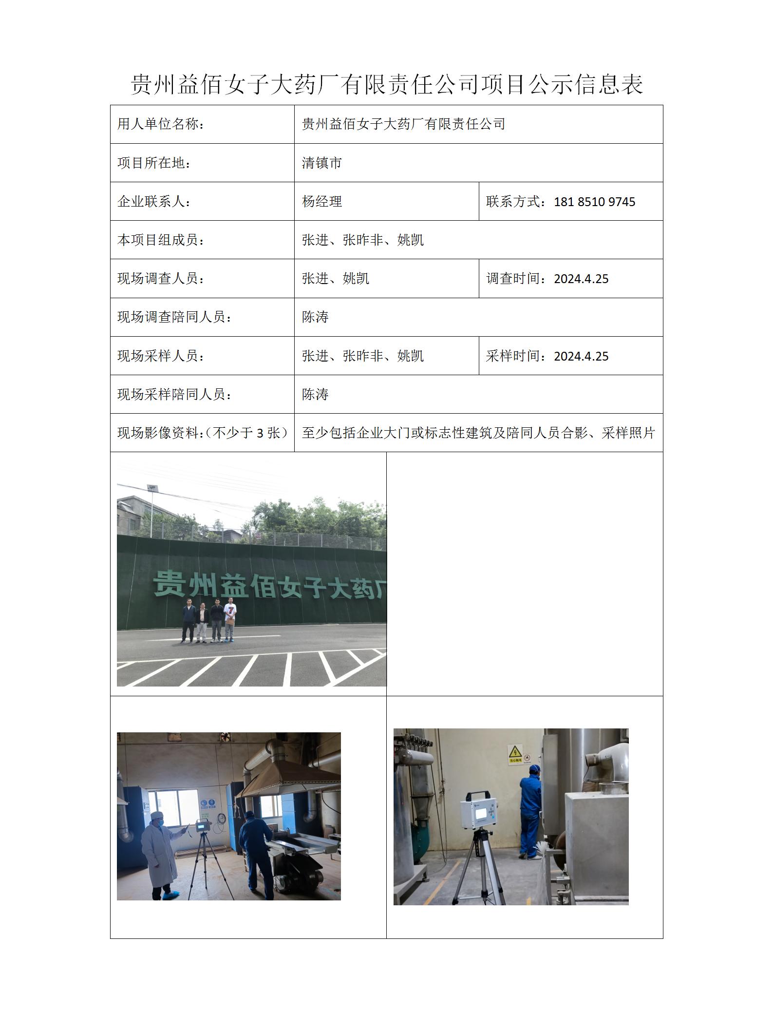 公司项目公示信息表=贵州益佰女子大药厂有限责任公司24年5月10日_01.jpg