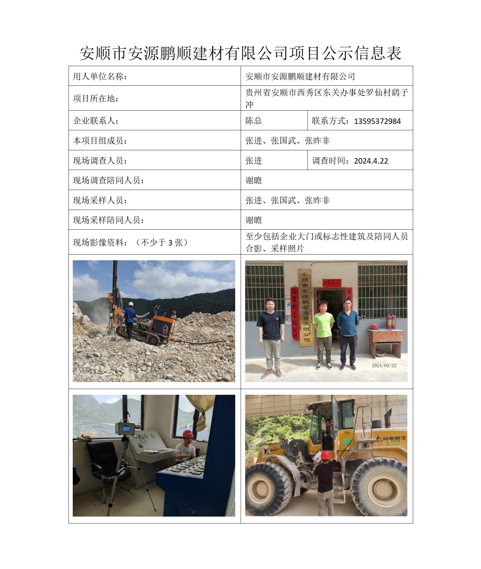 MD2024-003（XP）安顺市安源鹏顺建材有限公司公示信息表_01.jpg