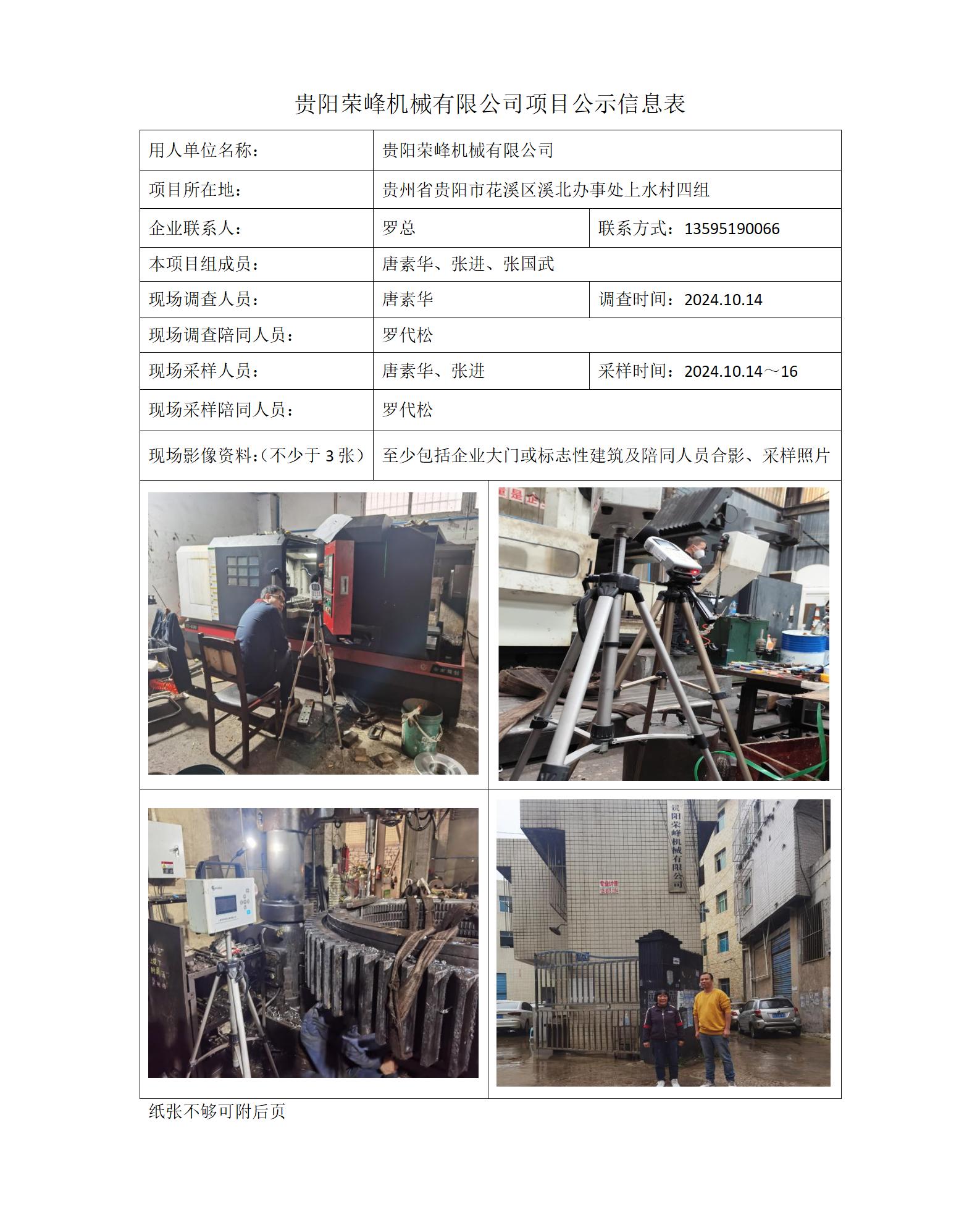 贵阳荣峰机械有限公司项目公示信息表_01.jpg