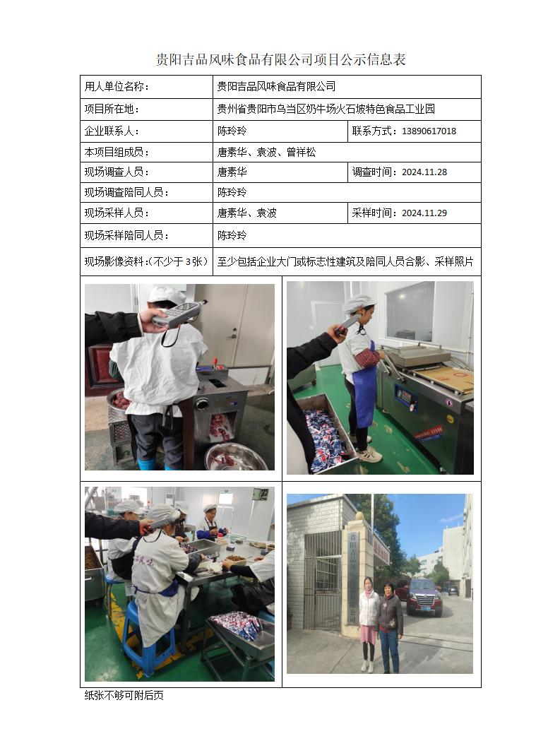 贵阳吉品风味食品有限公司项目公示信息表_01.jpg
