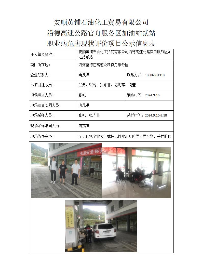 安顺黄铺石油化工贸易有限公司沿德高速公路官舟服务区加油站贰站-项目公示信息表_01.jpg