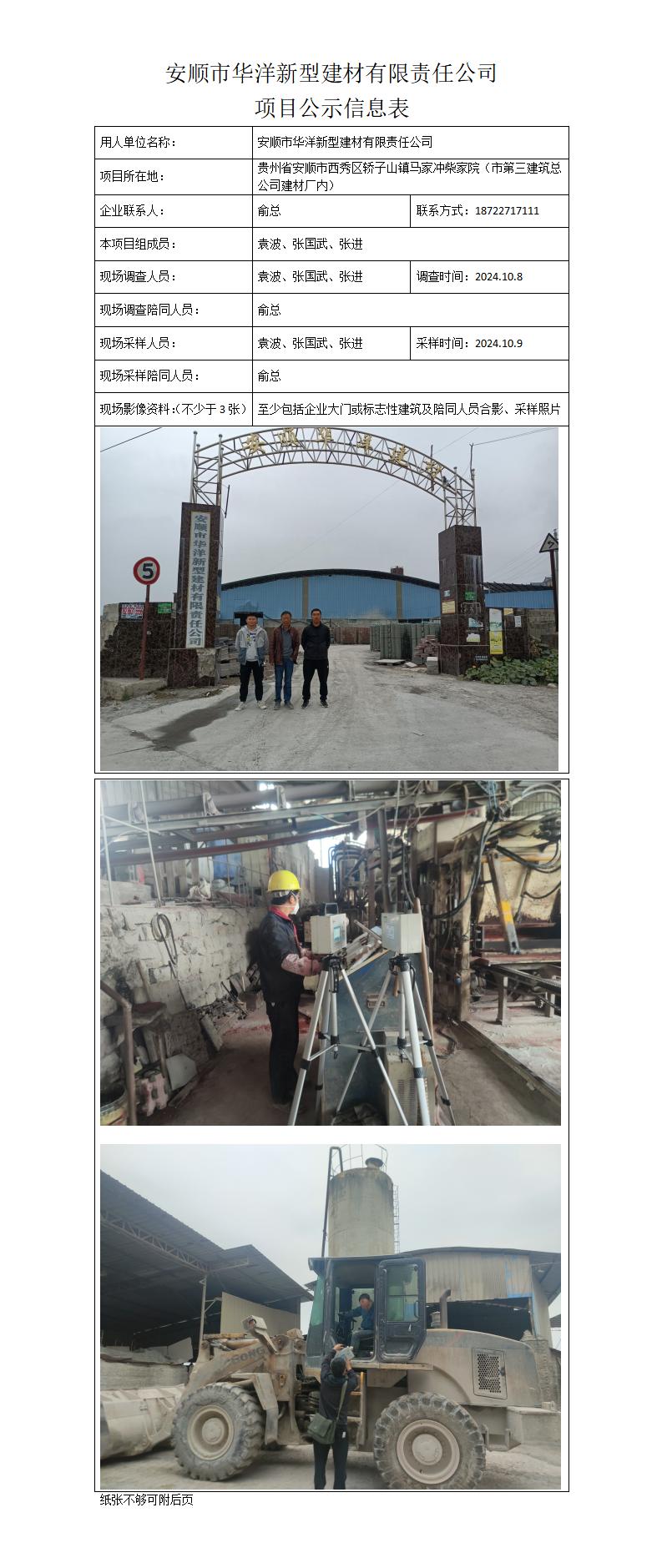 MD2024-310（JC）安顺市华洋新型建材有限责任公司项目公示信息表_01.jpg