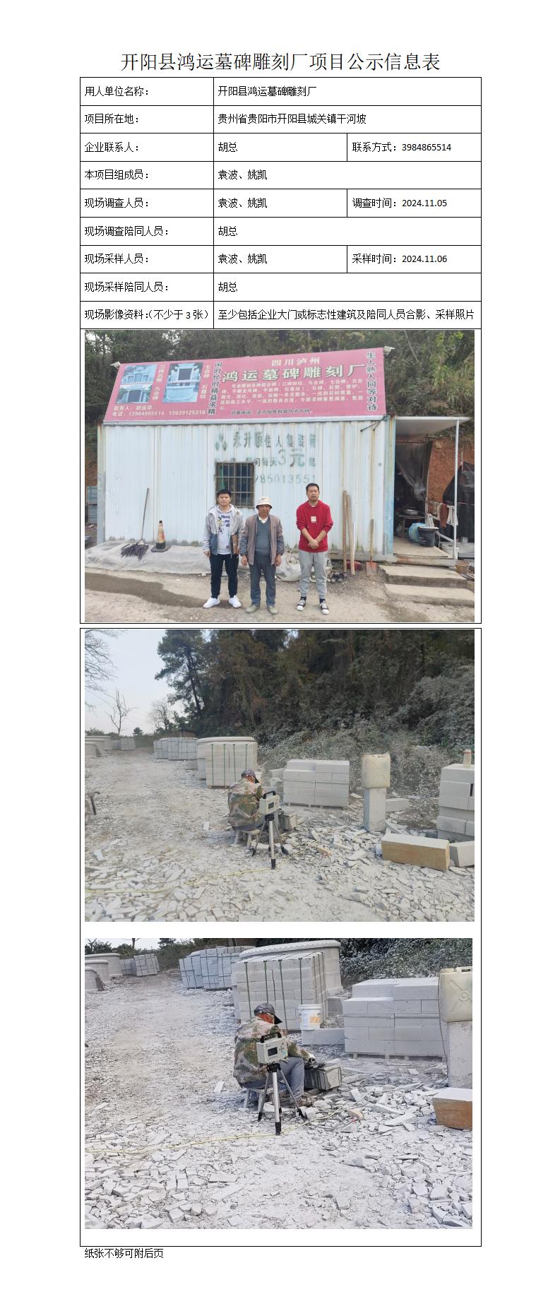 MD2024-369（JC）开阳县鸿运墓碑雕刻厂项目公示信息表_01.jpg