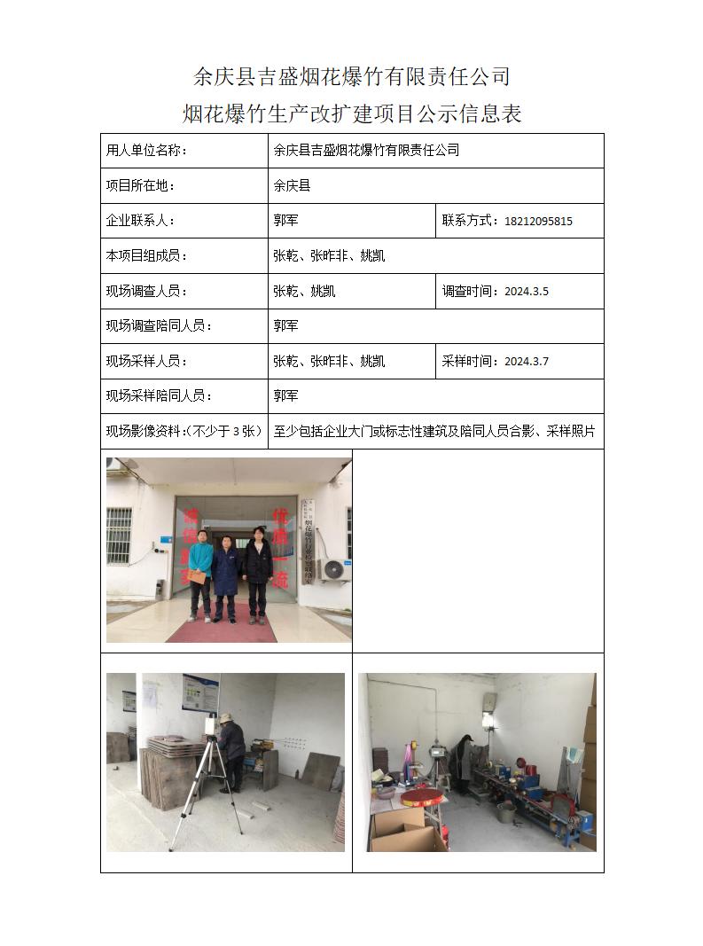 MD2023-0298（KP）余庆县吉盛烟花爆竹有限责任公司烟花爆竹生产改扩建项目24年4月20日_01.jpg