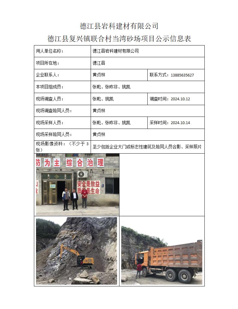 MD2024-356 (JC)德江县岩科建材有限公司24年11月5日_01.jpg