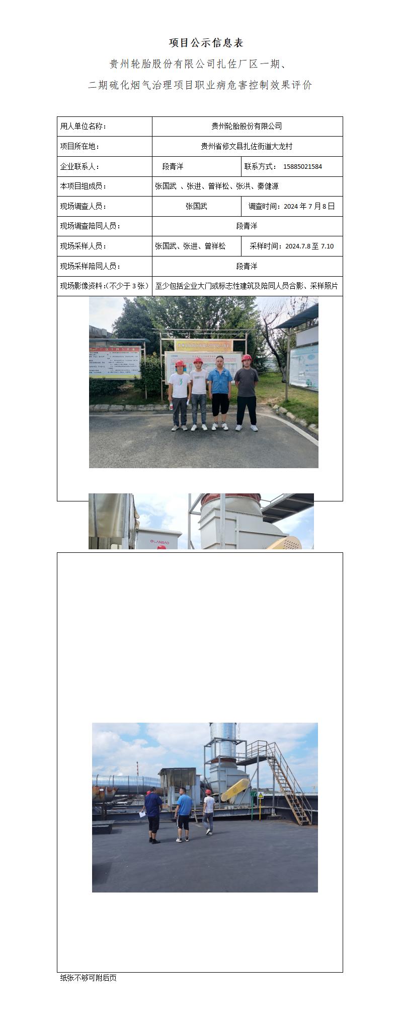 【项目公示信息表】【MD2023-0150（KP）】贵州轮胎股份有限公司扎佐厂区一期、二期硫化烟气治理项目 】（2025.3.6)_01.jpg