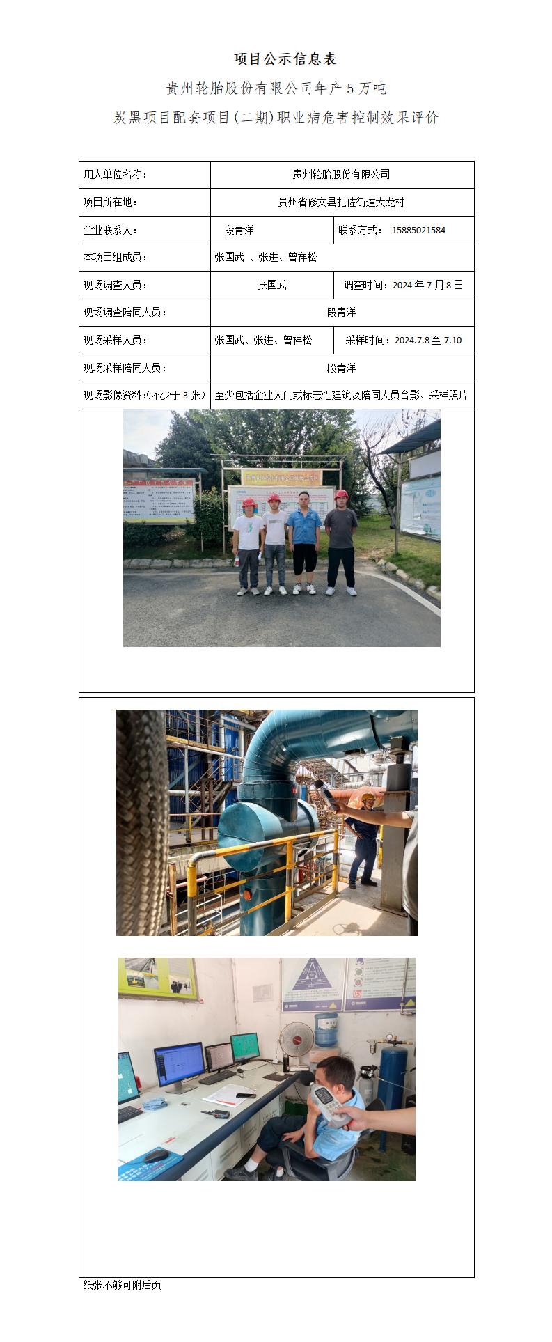 【项目公示信息表】【MDP22-0023（K）】贵州轮胎股份有限公司年产5万吨炭黑项目配套项目(二期)职业病危害控制效果评价 】（2025.3.6)_01.jpg